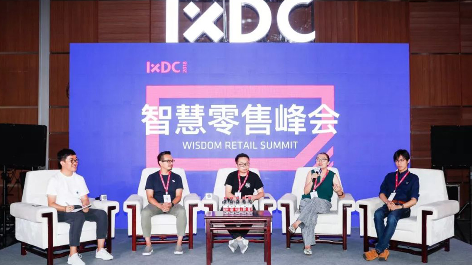IXDC2018智慧零售峰会|全渠道构建零售新生态 