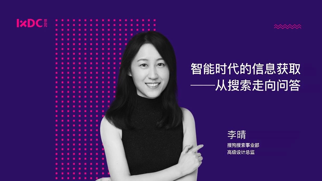IXDC2018深圳站主旨演讲丨搜索蜕变时，“人工”应如何随“智能”一同成长？