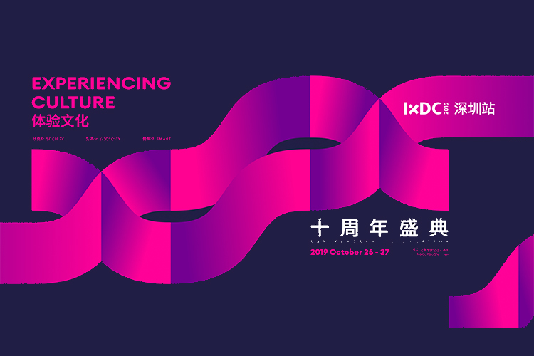 体验未被冷却，盛典持续升温，IXDC2019深圳站再聚体验文化！