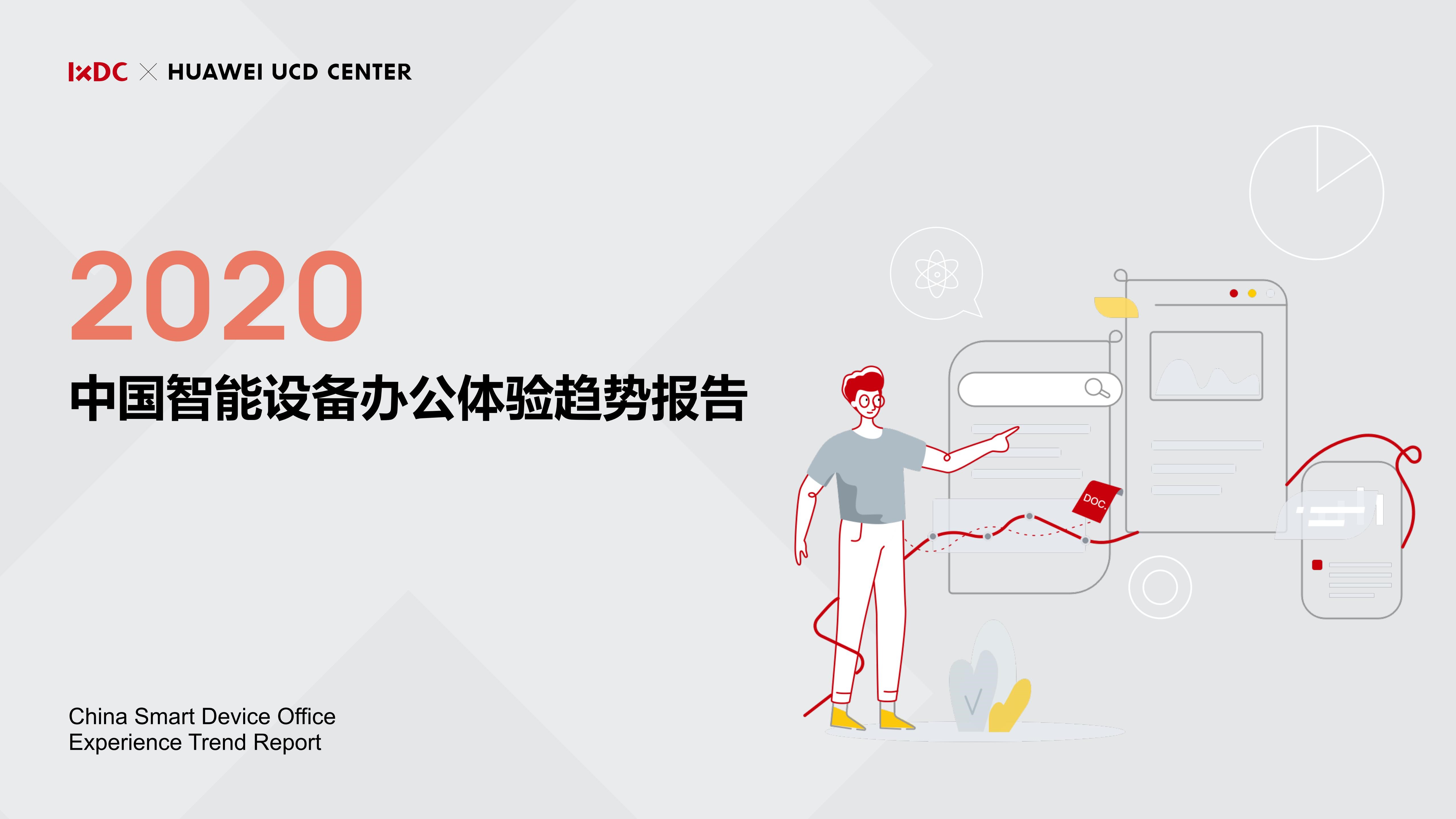 报告解读丨《2020 中国智能设备办公体验趋势报告》