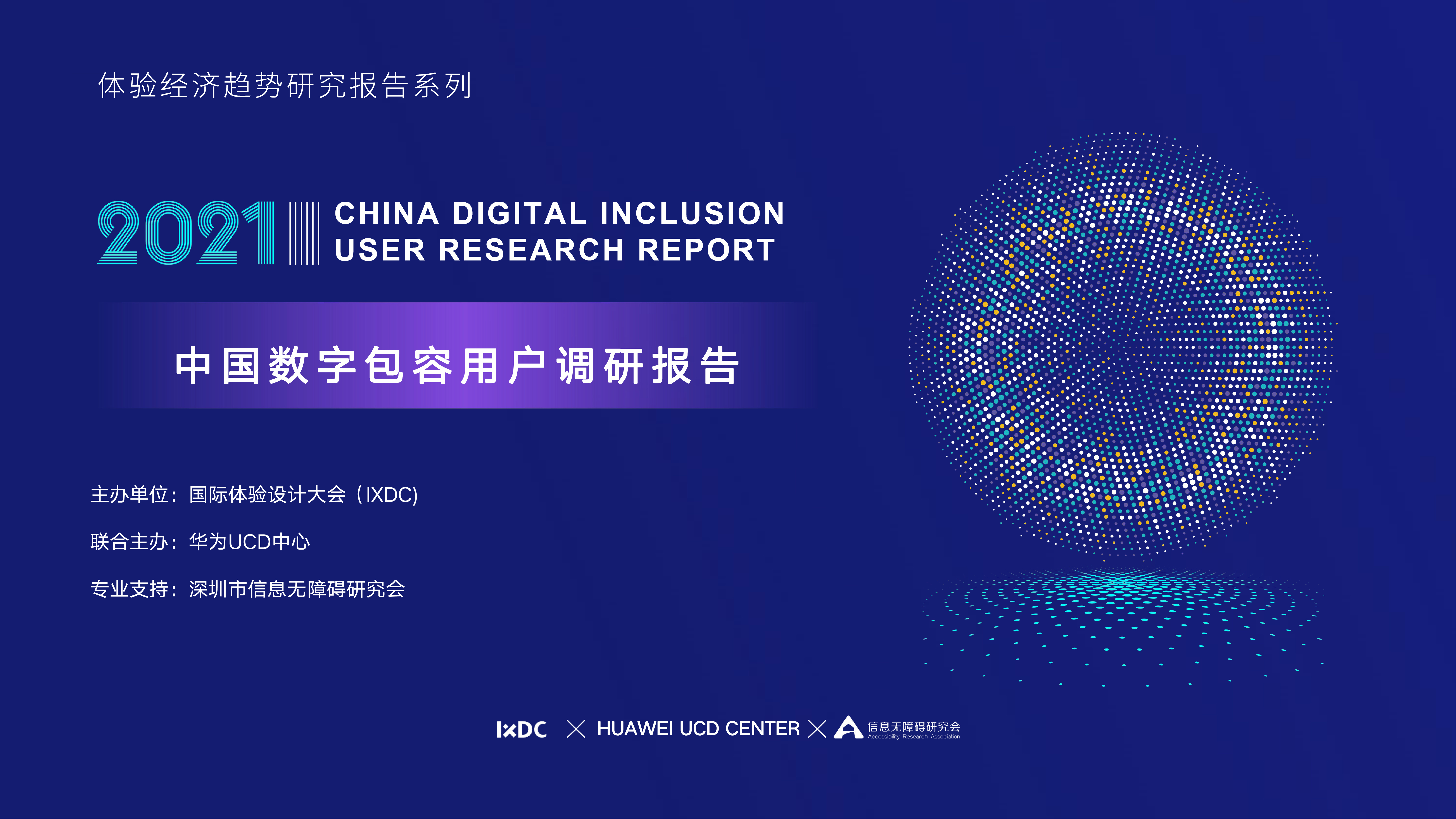 2021中国数字包容用户调研报告