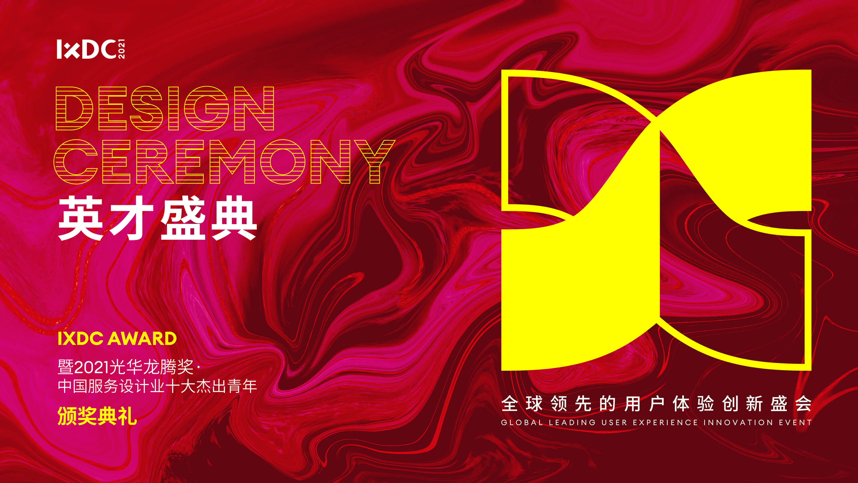 2021年光华龙腾奖·中国服务设计业十大杰出青年颁奖典礼隆重举行