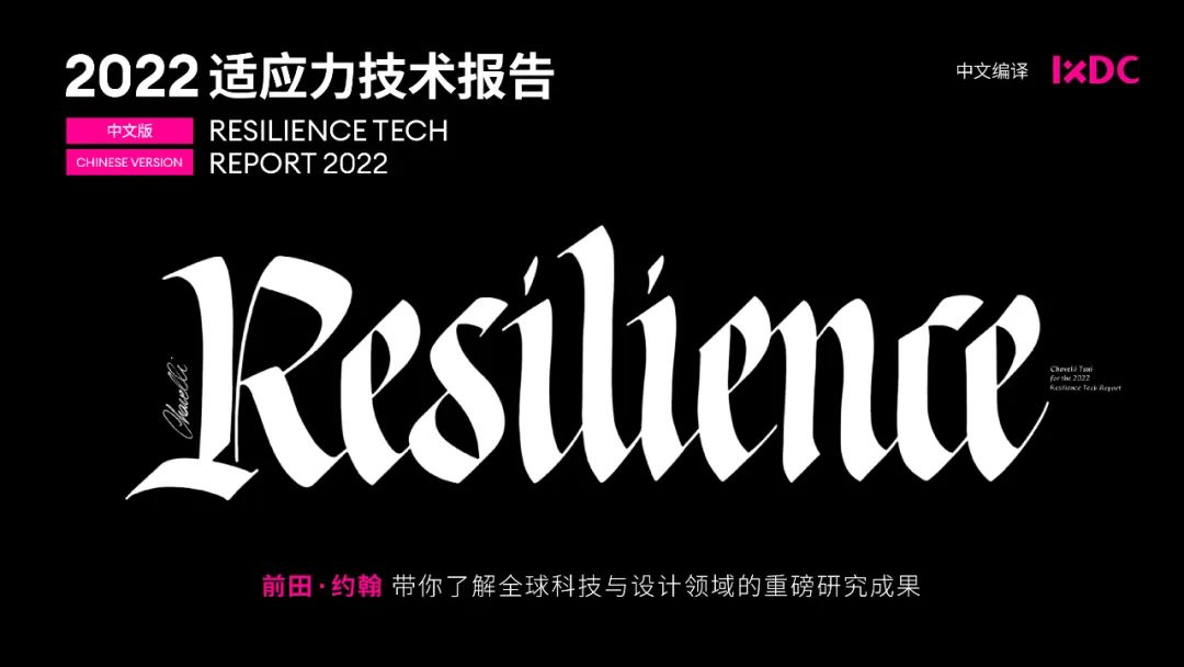 报告发布｜全球科技与设计领域的重磅研究成果《2022适应力技术报告》