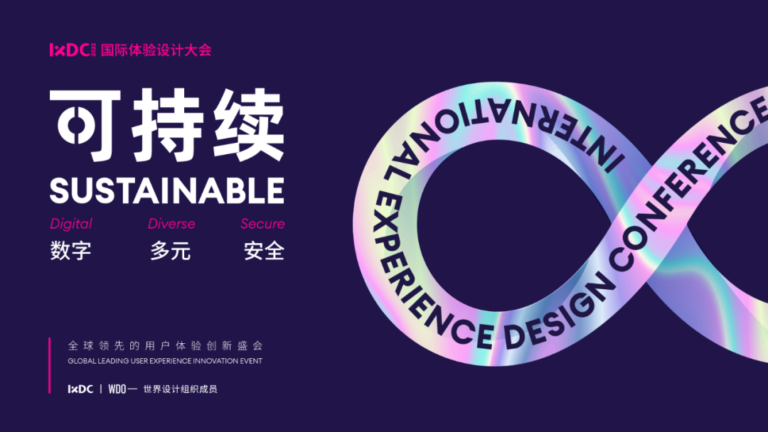 IXDC2022国际体验设计大会第二日丨前沿观察与洞见，灵感与碰撞