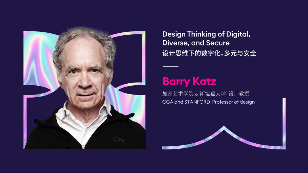 IXDC2022主旨演讲丨斯坦福大学Barry Katz教授分享有关数字、多元和安全的宏观概貌