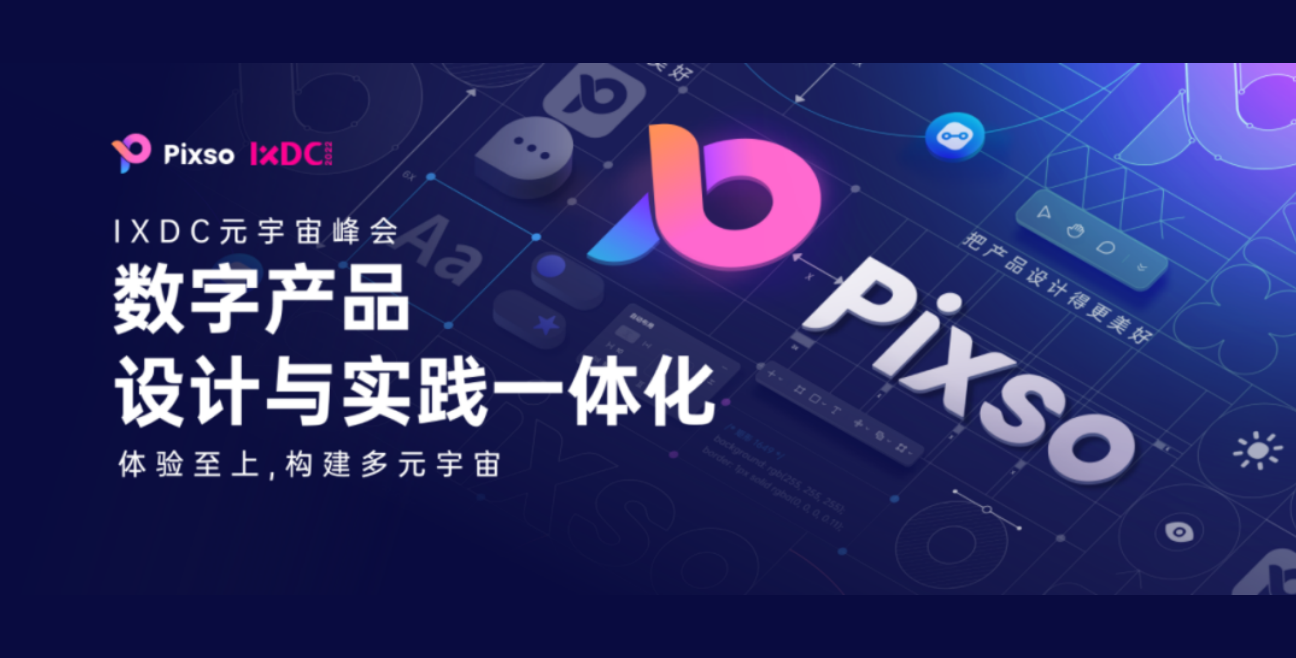 Pixso亮相IXDC2022国际体验大会，探索元宇宙数字与实践一体化
