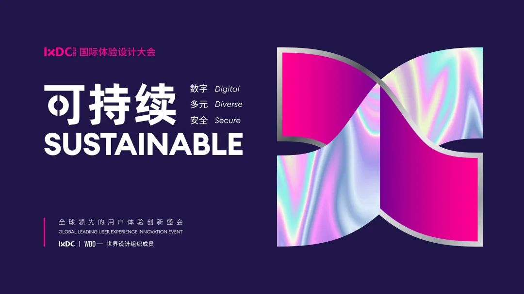 IXDC2022主旨演讲精彩上演 | 预见未来，探索万物互联、善意共生的可持续发展之道