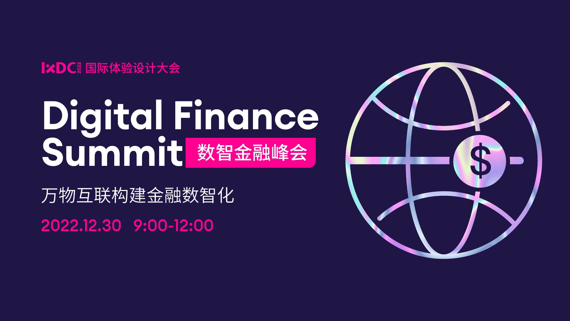 IXDC2022数智金融峰会圆满结束！与金融时代领跑者共同探索金融服务新体验吧！