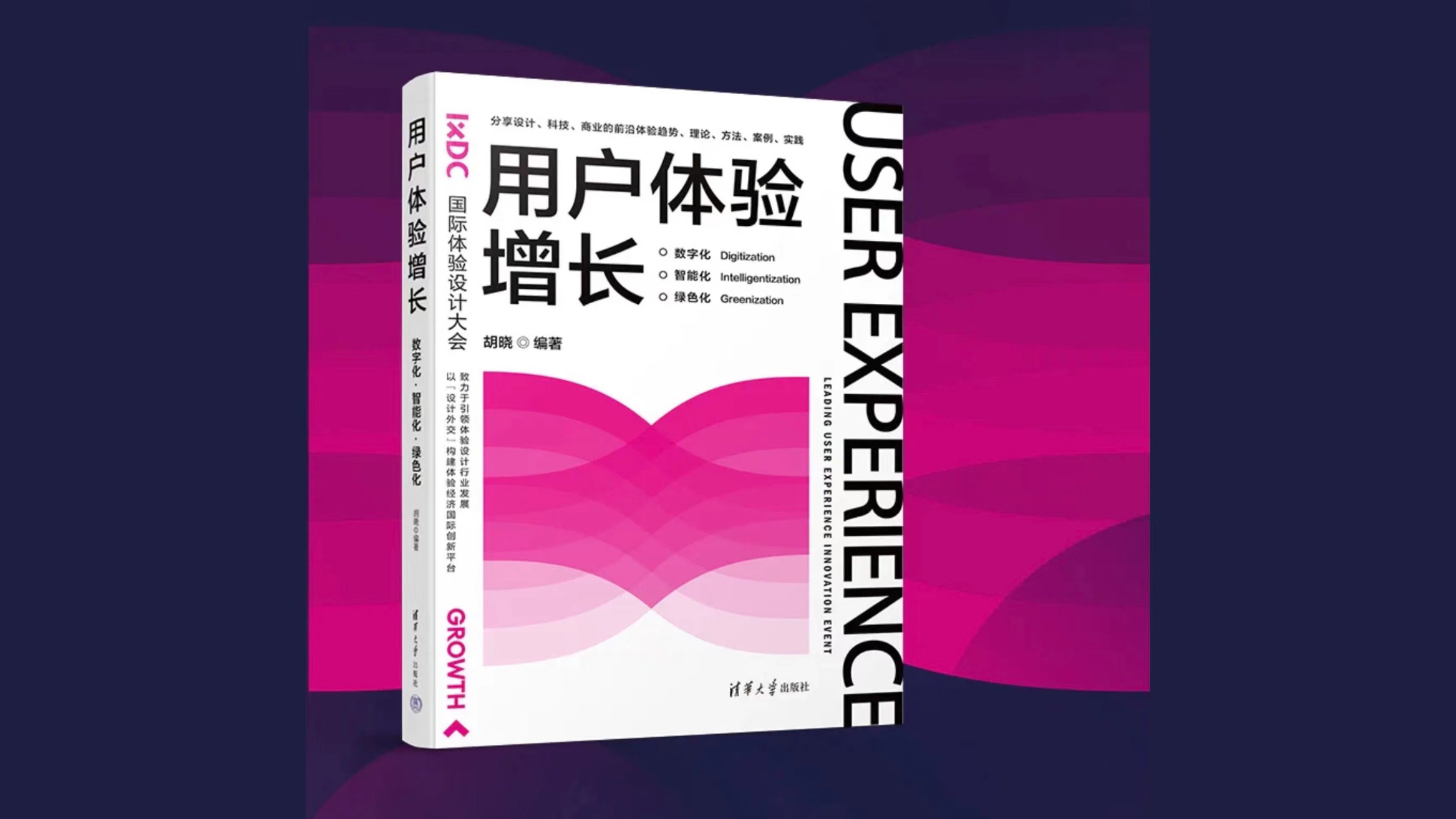 IXDC论文集《用户体验增长》正式发售！为企业人员提供丰富的设计方法与策略