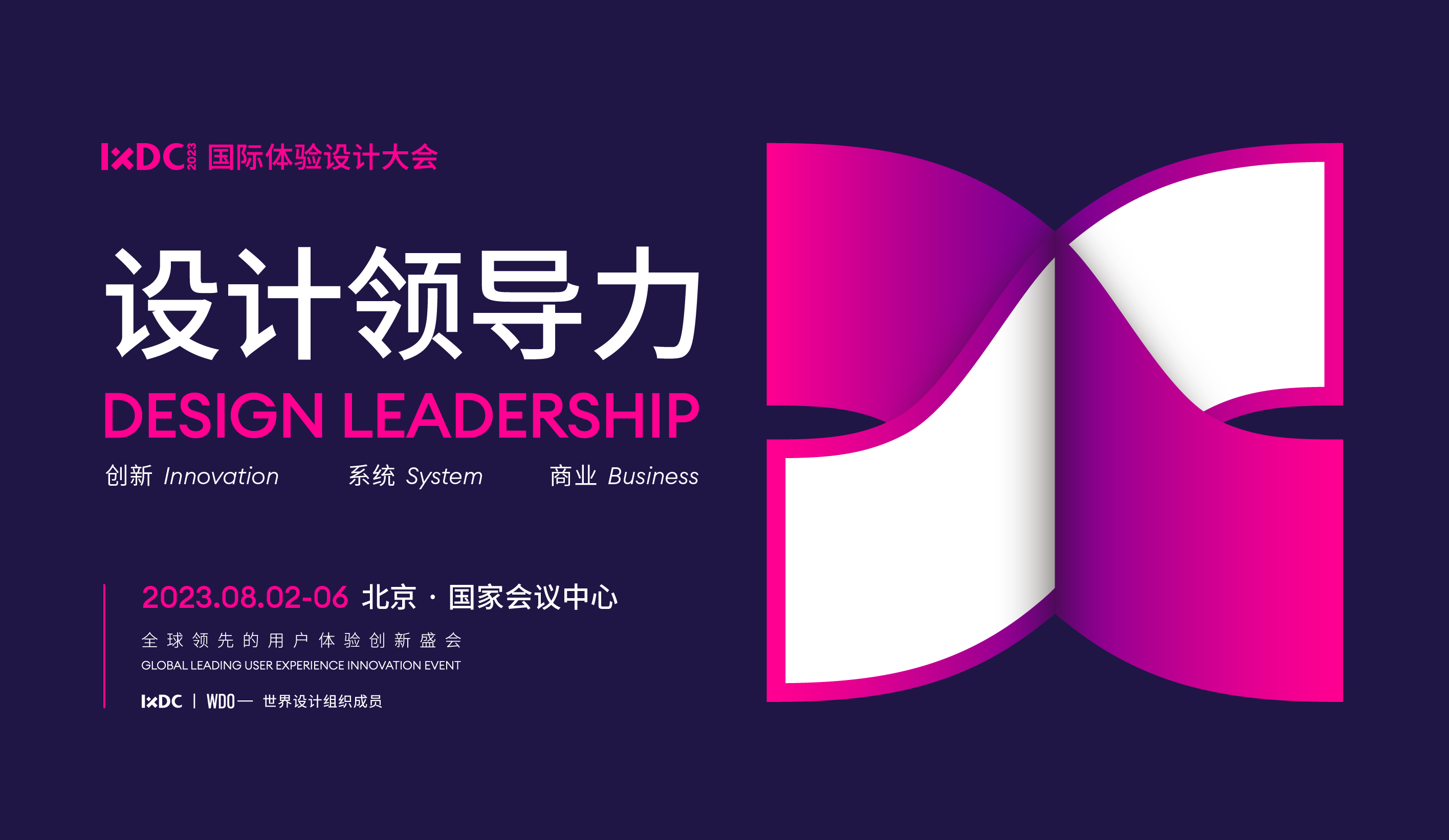 IXDC2023主题揭晓｜设计领导力：创新 · 系统 · 商业