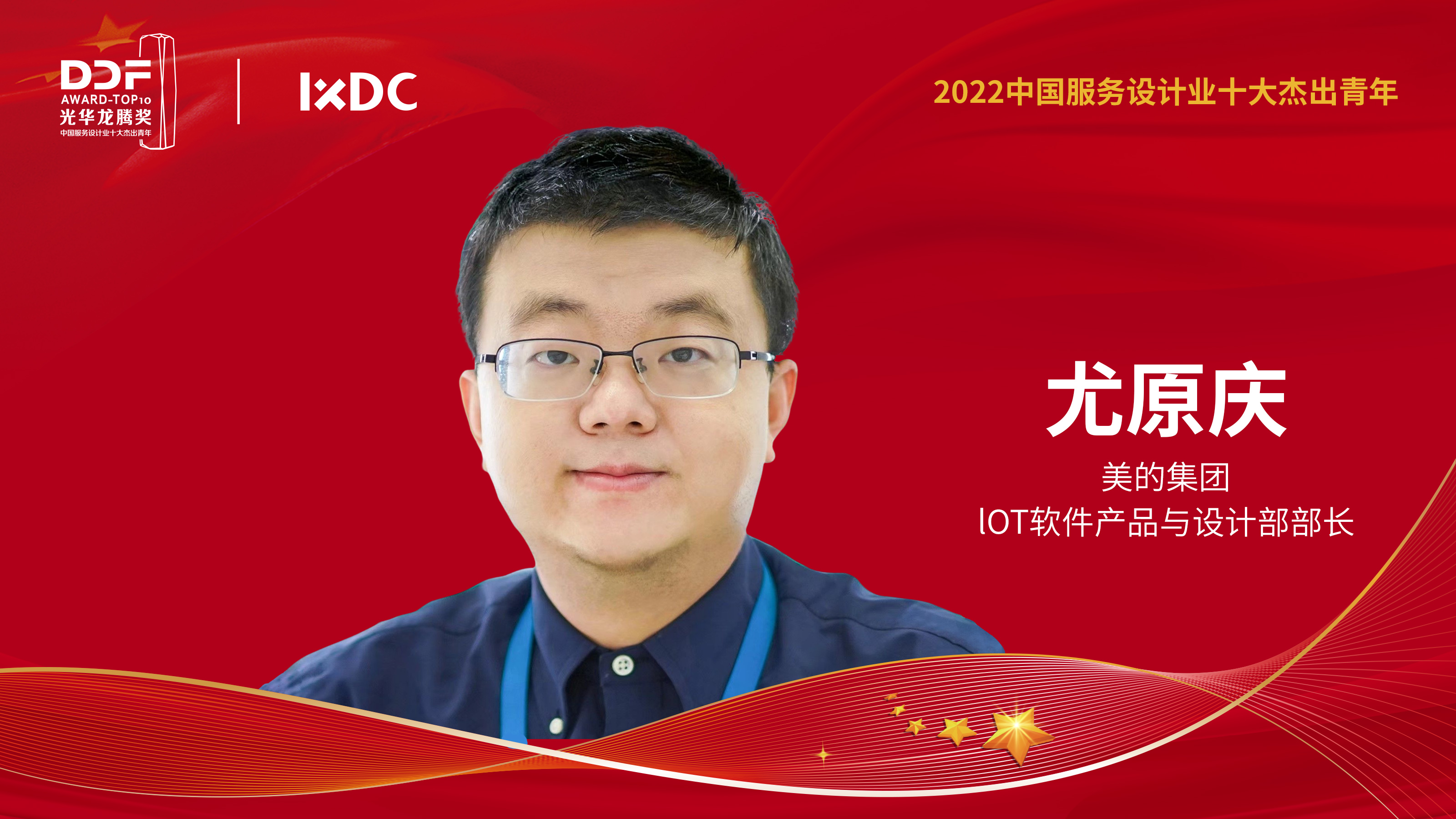 2022中国服务设计业十大杰出青年——尤原庆：精进设计能力与思考，为用户创造更美好的生活体验