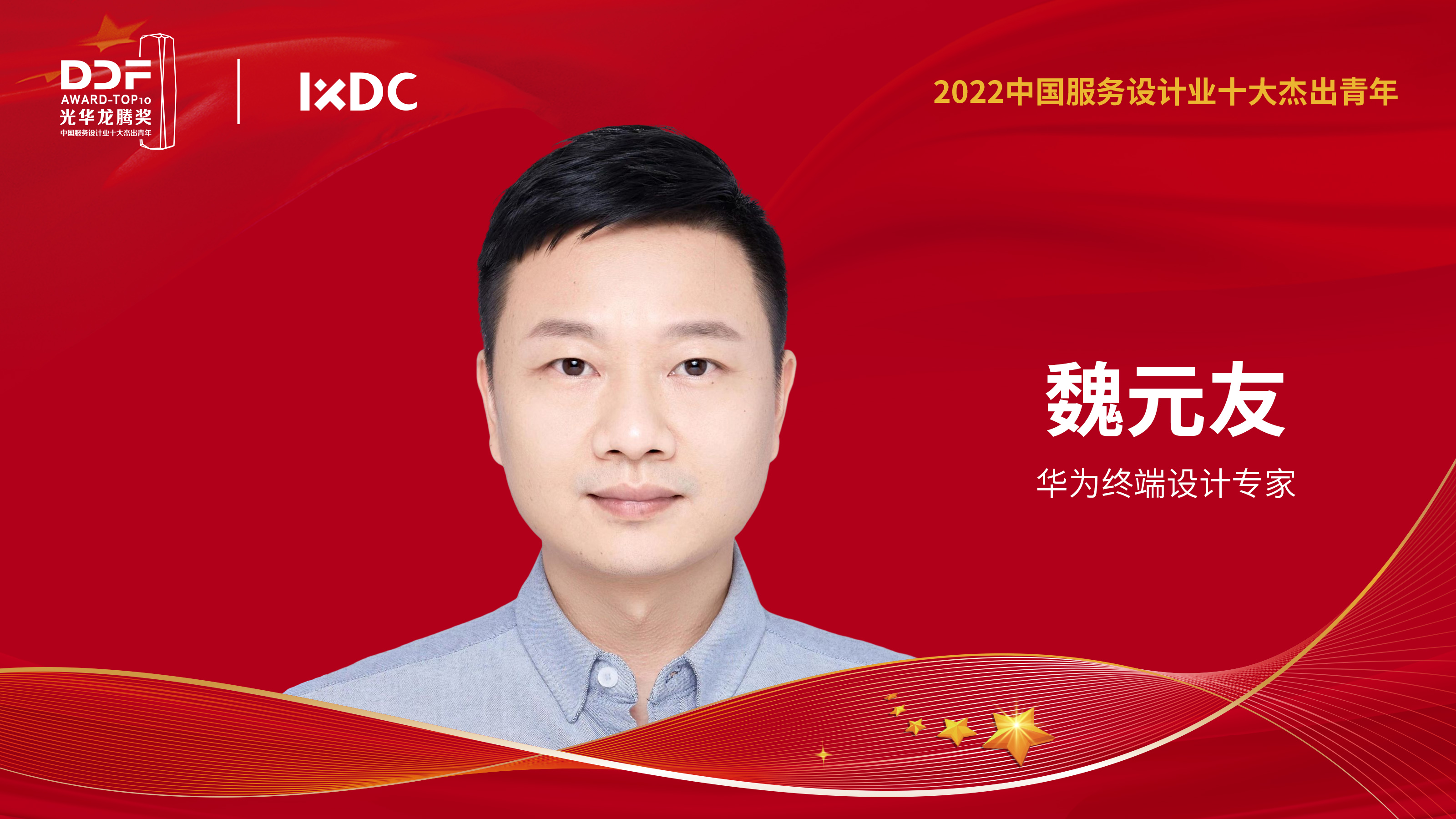 2022中国服务设计业十大杰出青年——魏元友：勇于挑战敢于创新，积极推动服务设计、用户体验设计发展