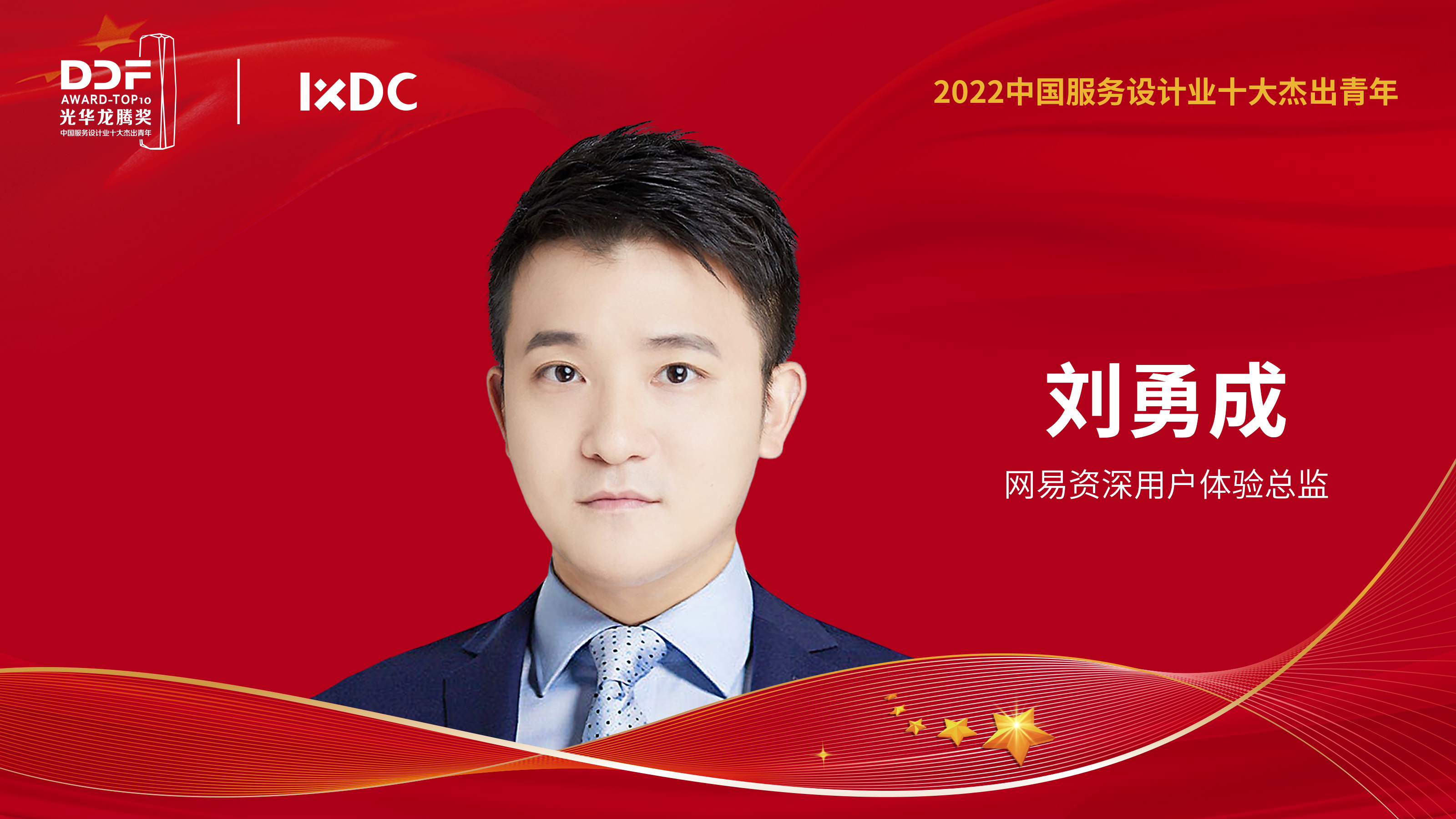 2022中国服务设计业十大杰出青年——刘勇成：以用户体验设计推动游戏行业健康发展的使命传承者