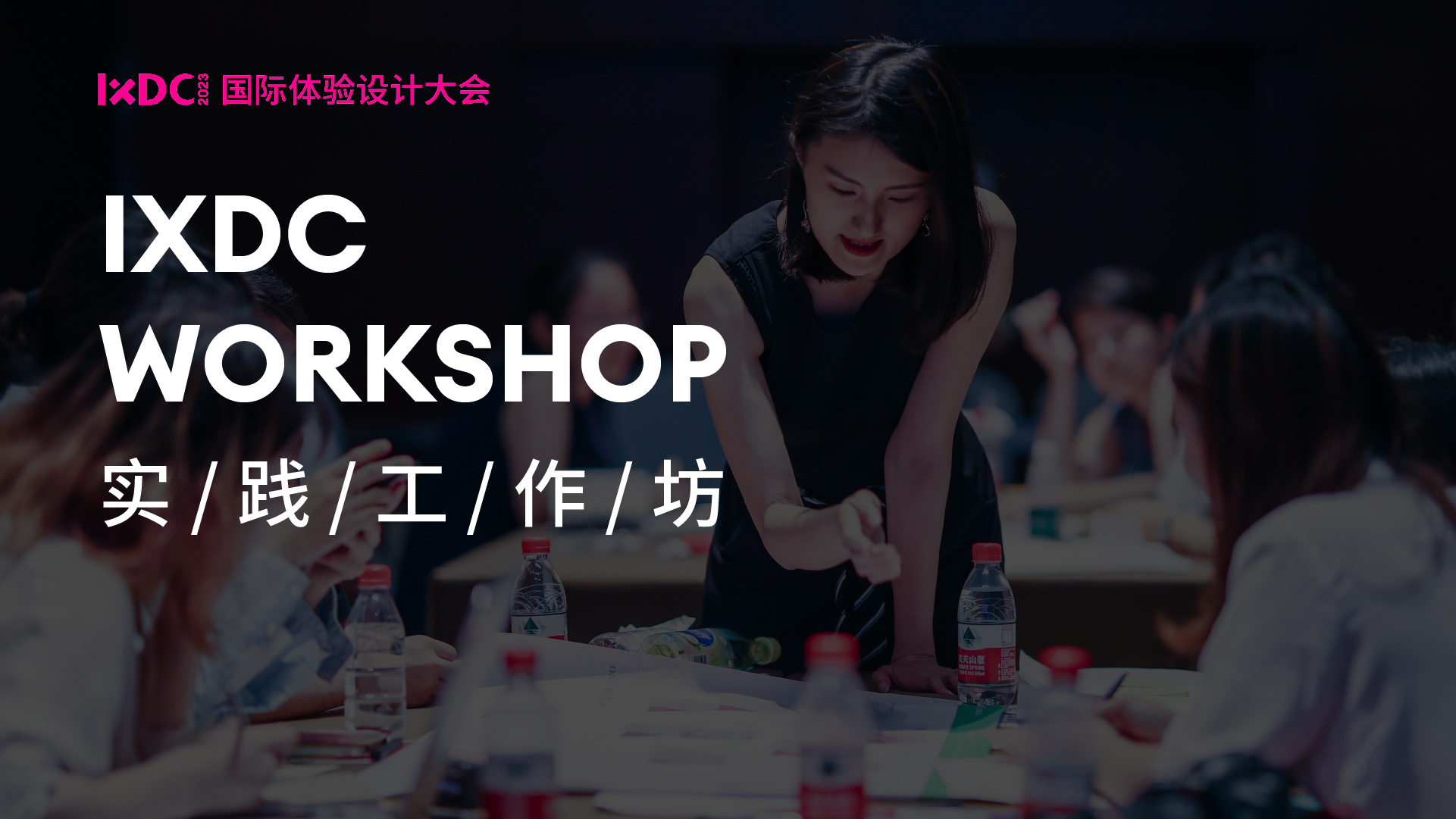 IXDC2023实践工作坊 Ι 首批内容抢先看！