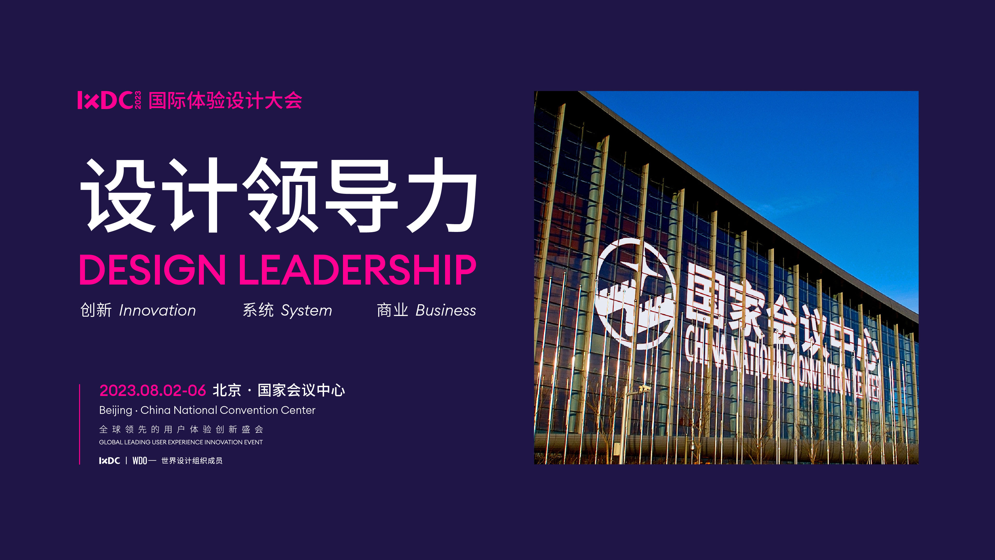 IXDC2023国际体验设计大会将于8月在北京举办！邀您共襄盛会！
