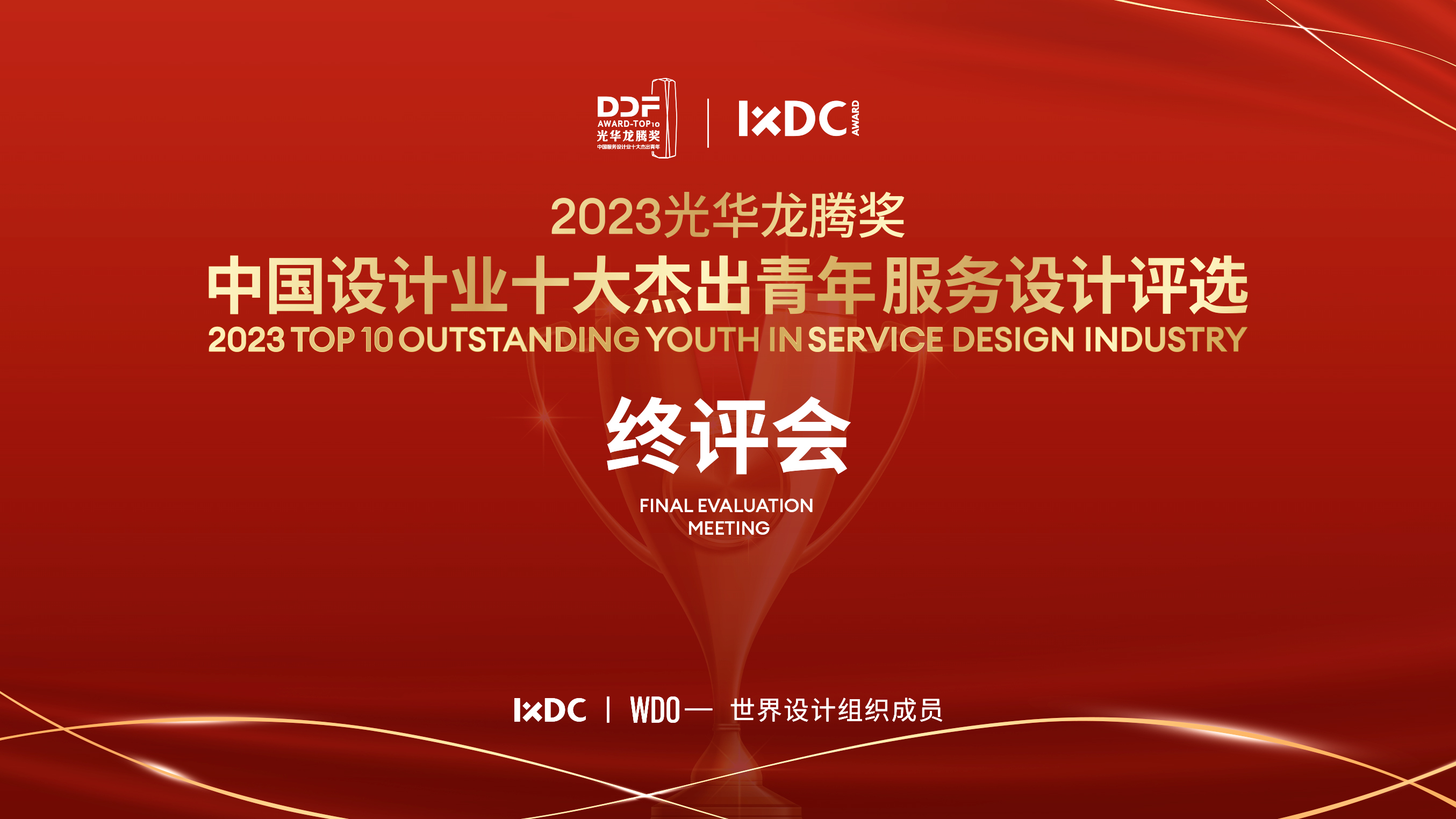 2023光华龙腾奖·中国设计业十大杰出青年服务设计业推选名单公示