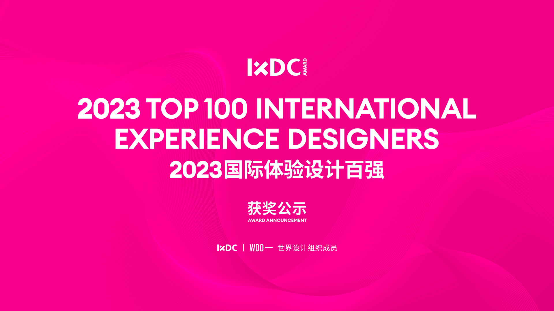IXDC AWARD国际体验奖｜2023国际体验设计百强榜单重磅发布！