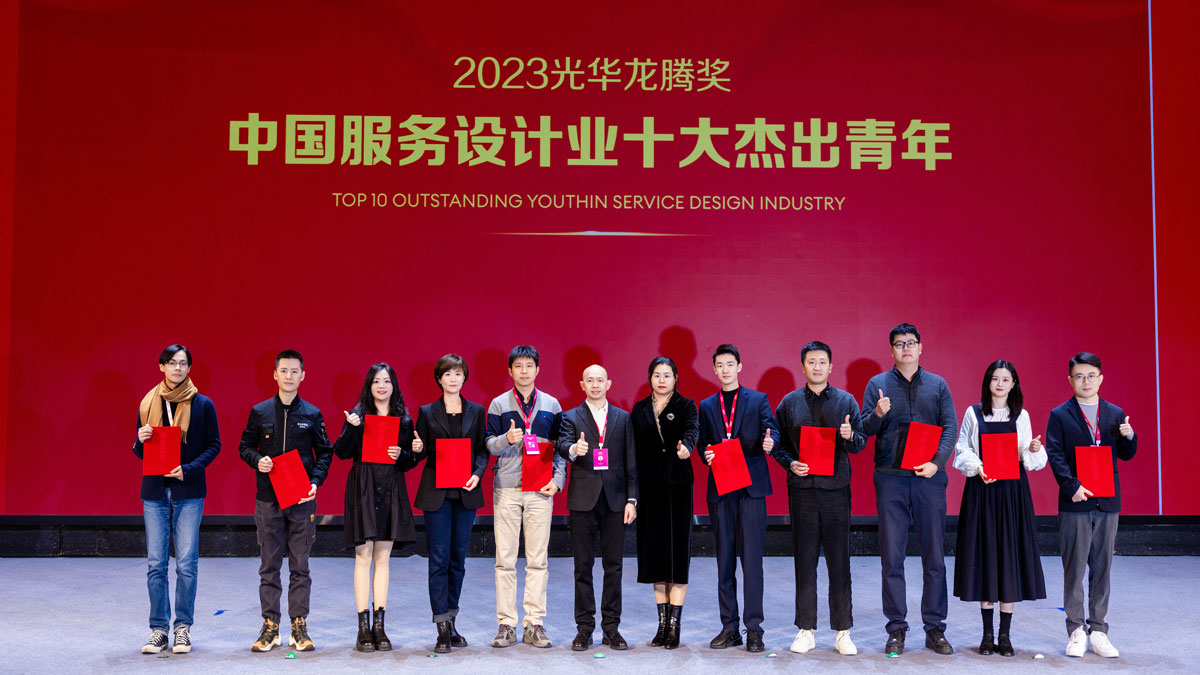 2023光华龙腾奖·中国服务设计业十大杰出青年颁奖典礼在广州隆重举行