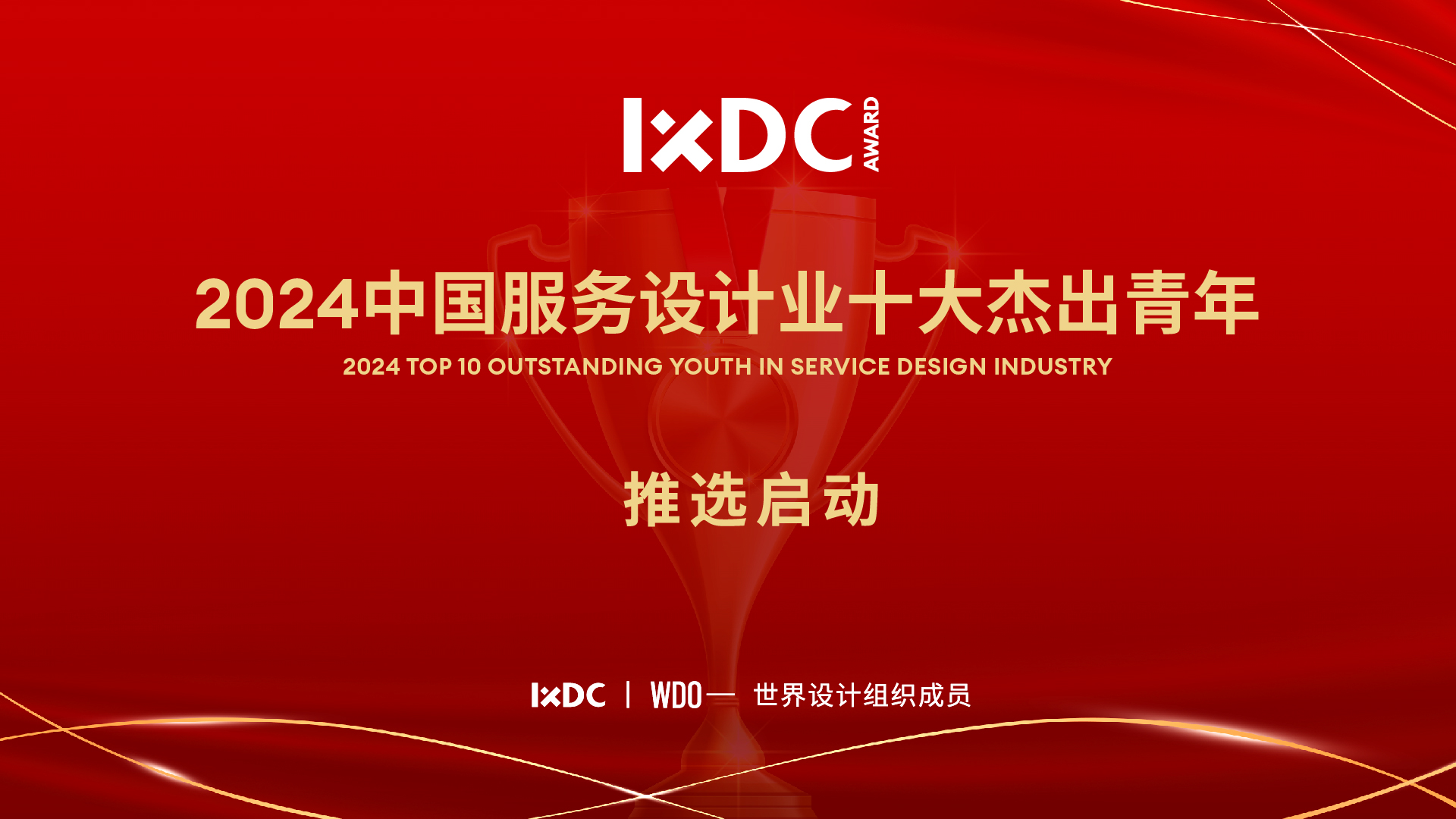 2024中国服务设计业十大杰出青年推选征集全面开启！