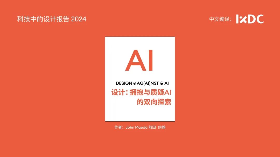 独家 | 前田·约翰《科技中的设计报告2024》中文版抢鲜看！