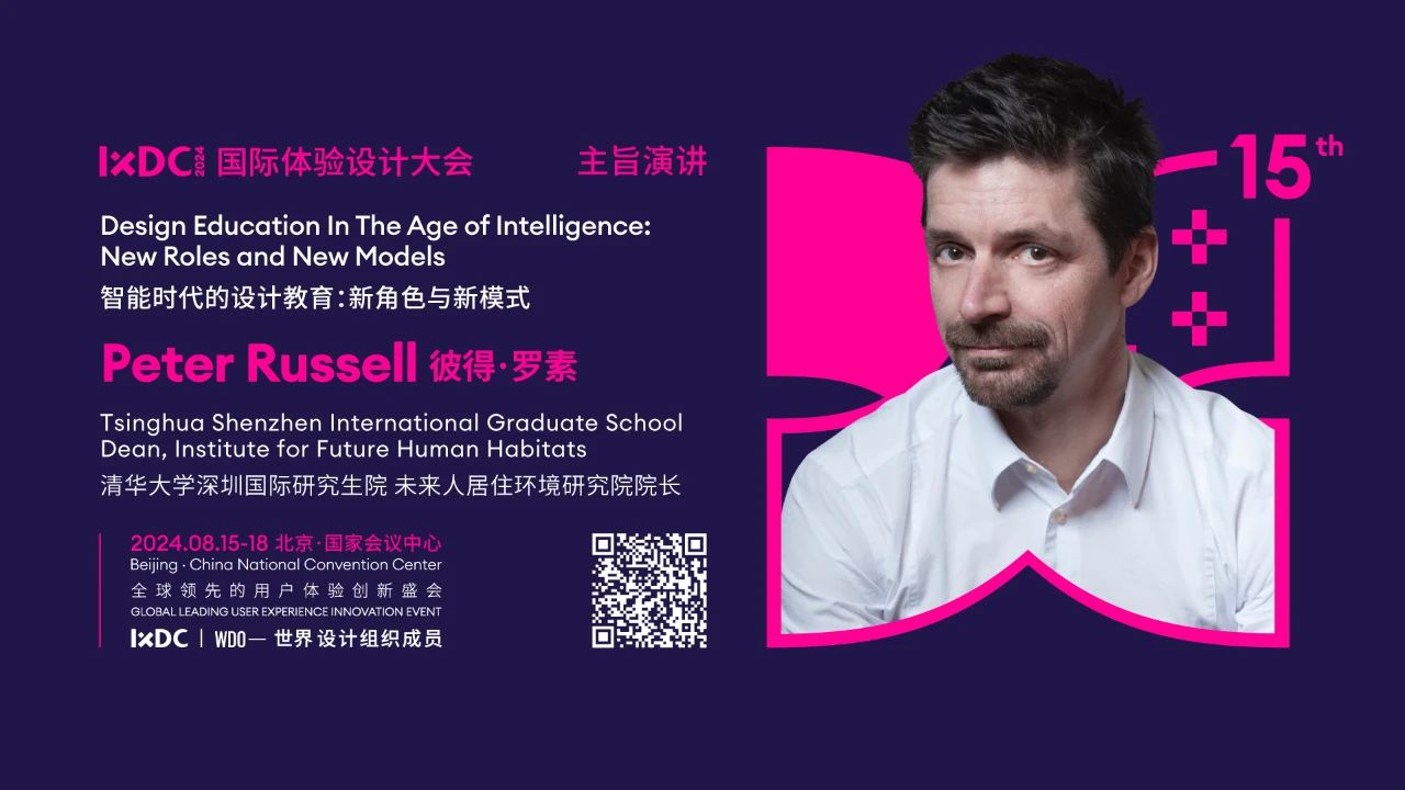 IXDC2024大会主讲人 | 清华大学深圳国际研究生院 未来人居住环境研究院院长——Peter Russell