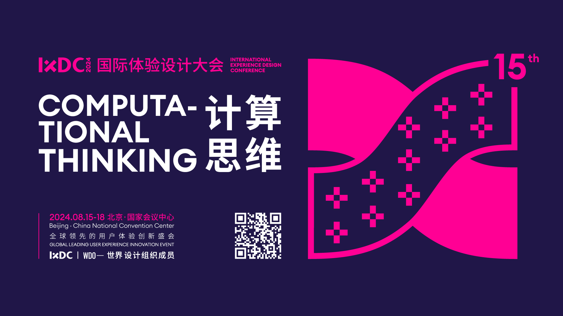 IXDC2024主旨演讲精彩预告｜与全球设计领袖共襄“计算思维”盛会