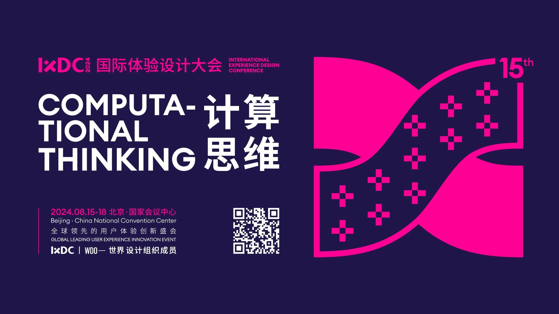 倒计时十天！IXDC2024国际体验设计大会十五周年盛典，计算思维启航！