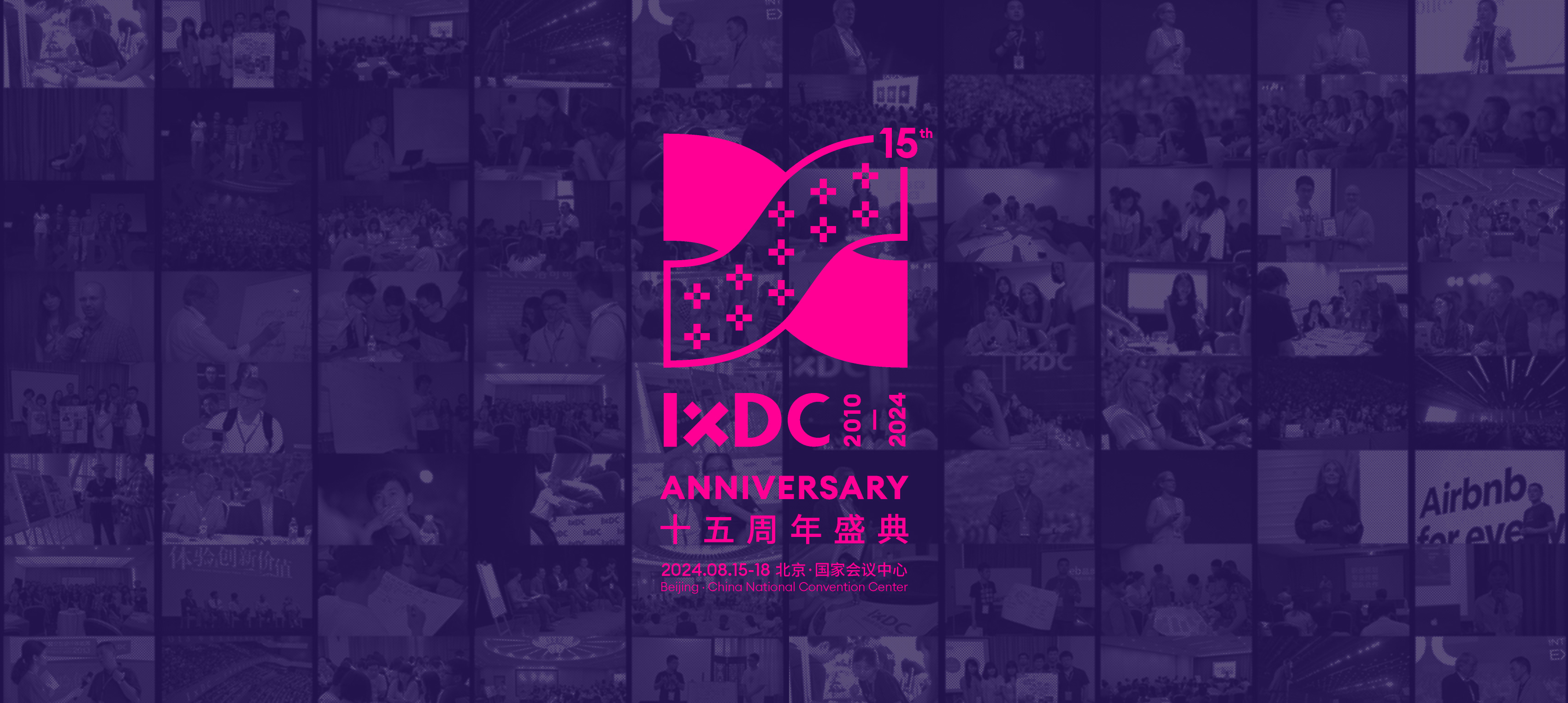 IXDC2024今日启幕，明日精彩继续共鉴设计未来！