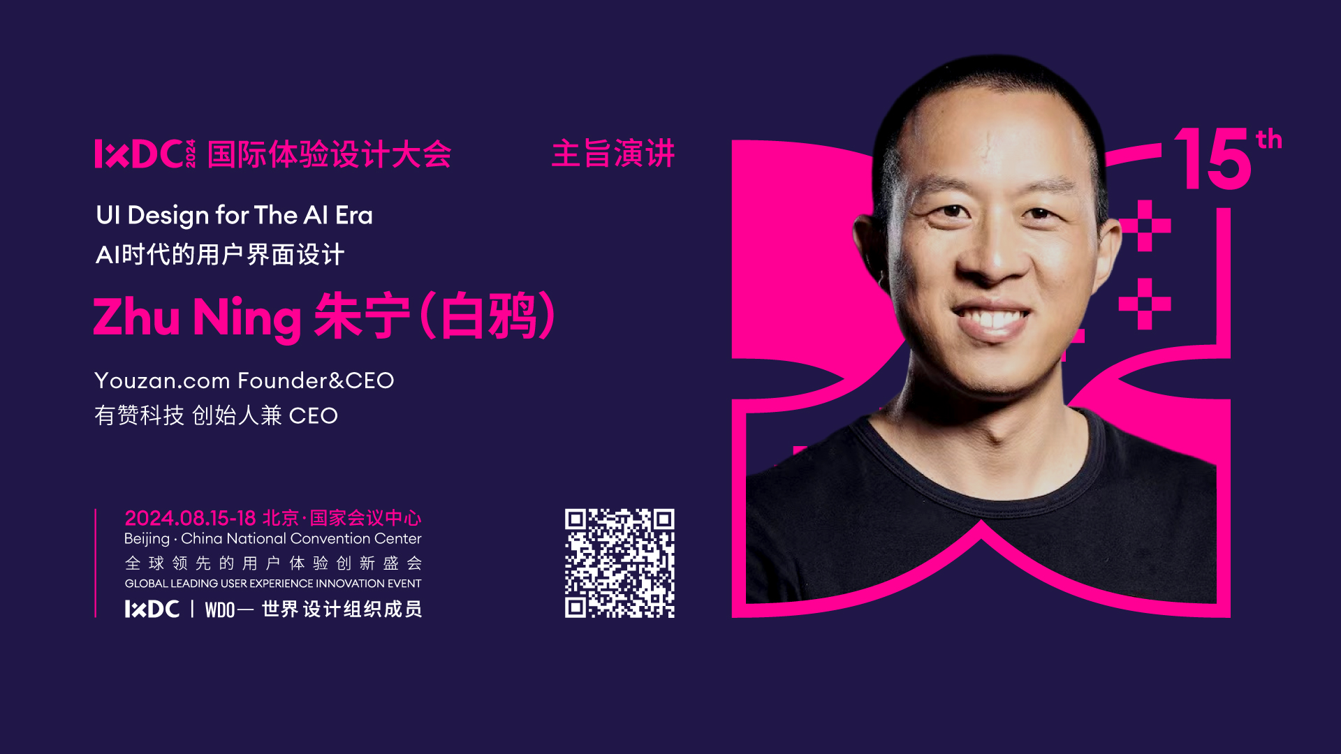 IXDC2024 | 有赞科技CEO、SaaS创新先锋白鸦分享：Chat类产品UI设计新范式与用户体验挑战