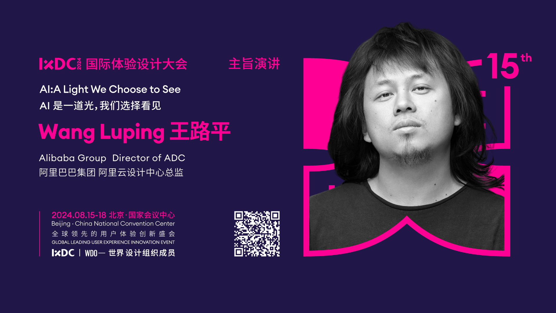 IXDC2024 | 革新先驱王路平分享：“计算设计”理念的开创与阿里云设计中心的领航之路