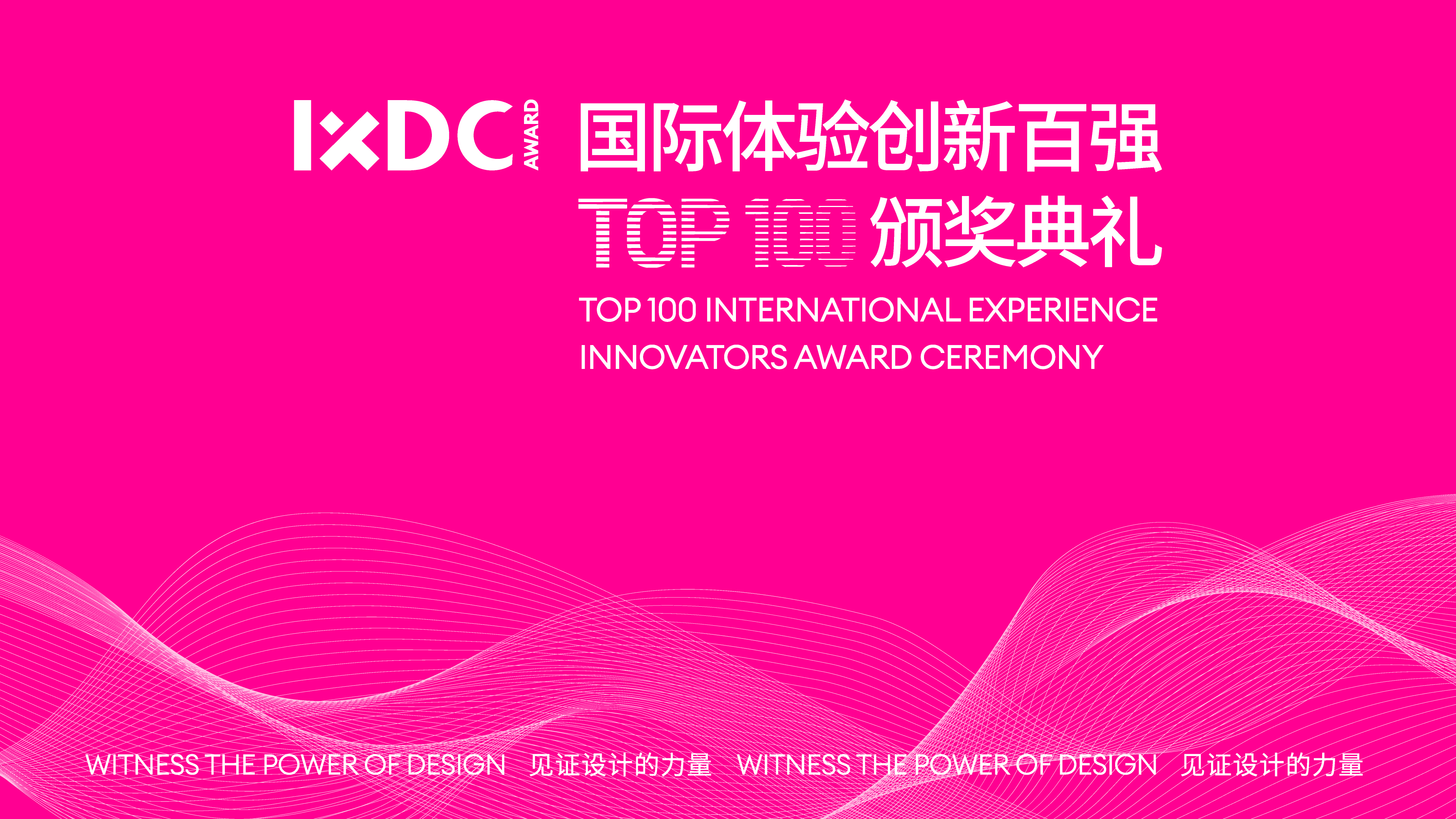 IXDC AWARD国际体验奖｜2024国际体验创新百强榜单重磅发布！