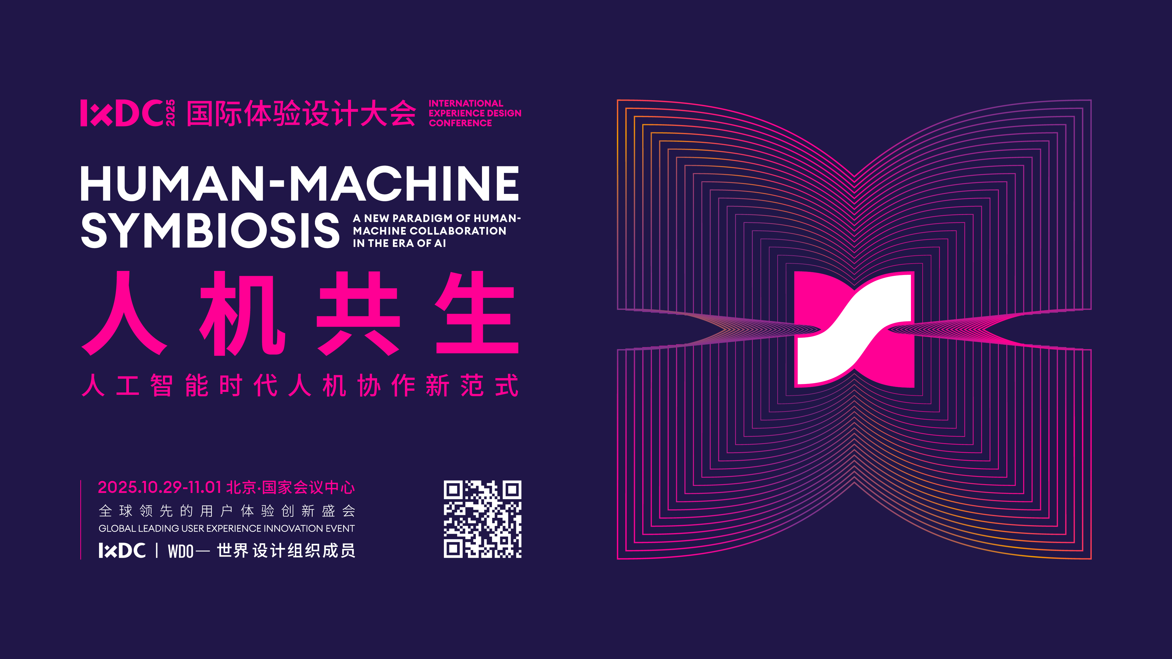 IXDC2025国际体验设计大会主题揭晓——人机共生：人工智能时代人机协作新范式