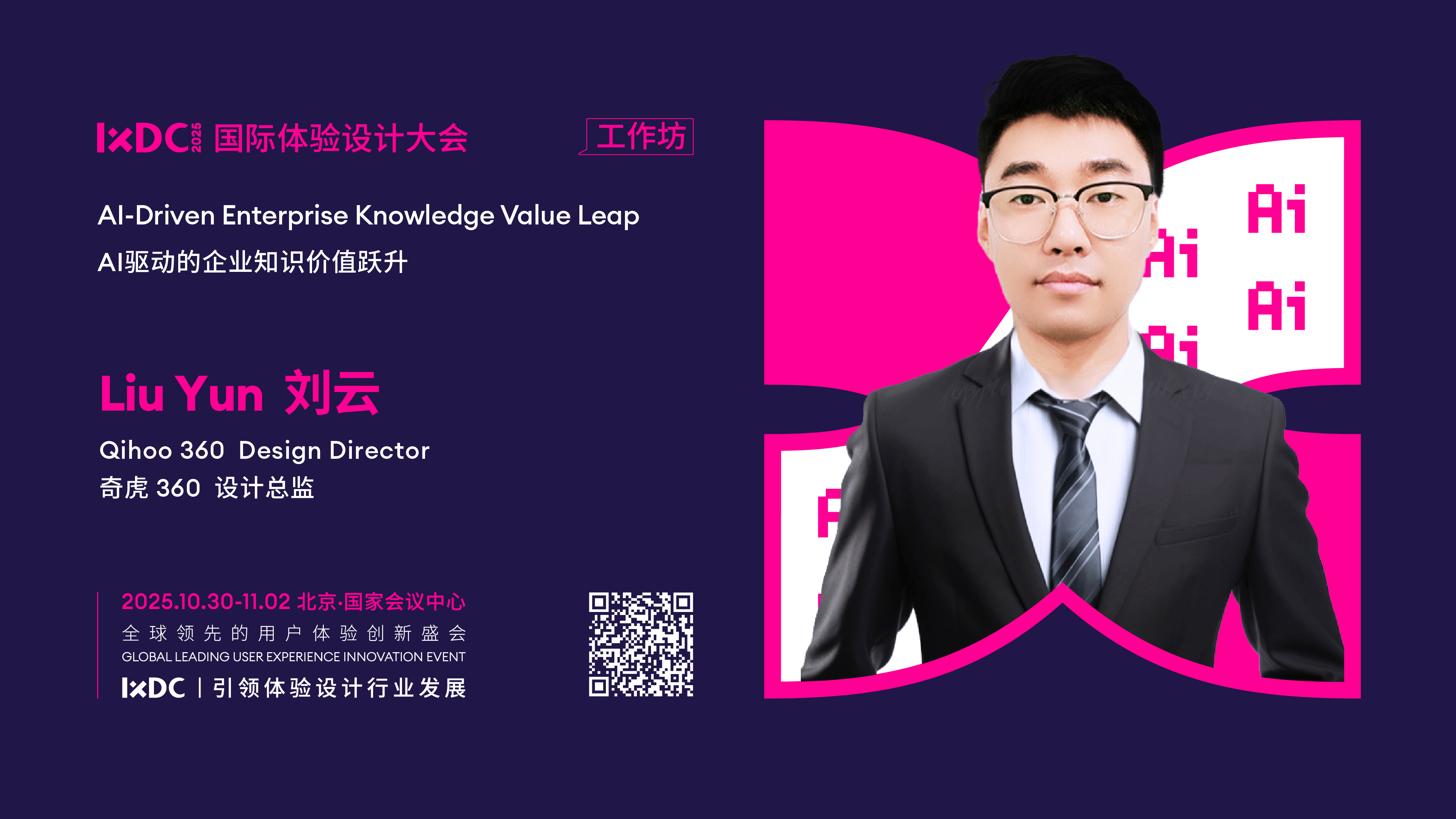 IXDC2025工作坊预告：奇虎360设计总监刘云带你揭秘从知识沉淀到价值落地，设计赋能商业的新路径