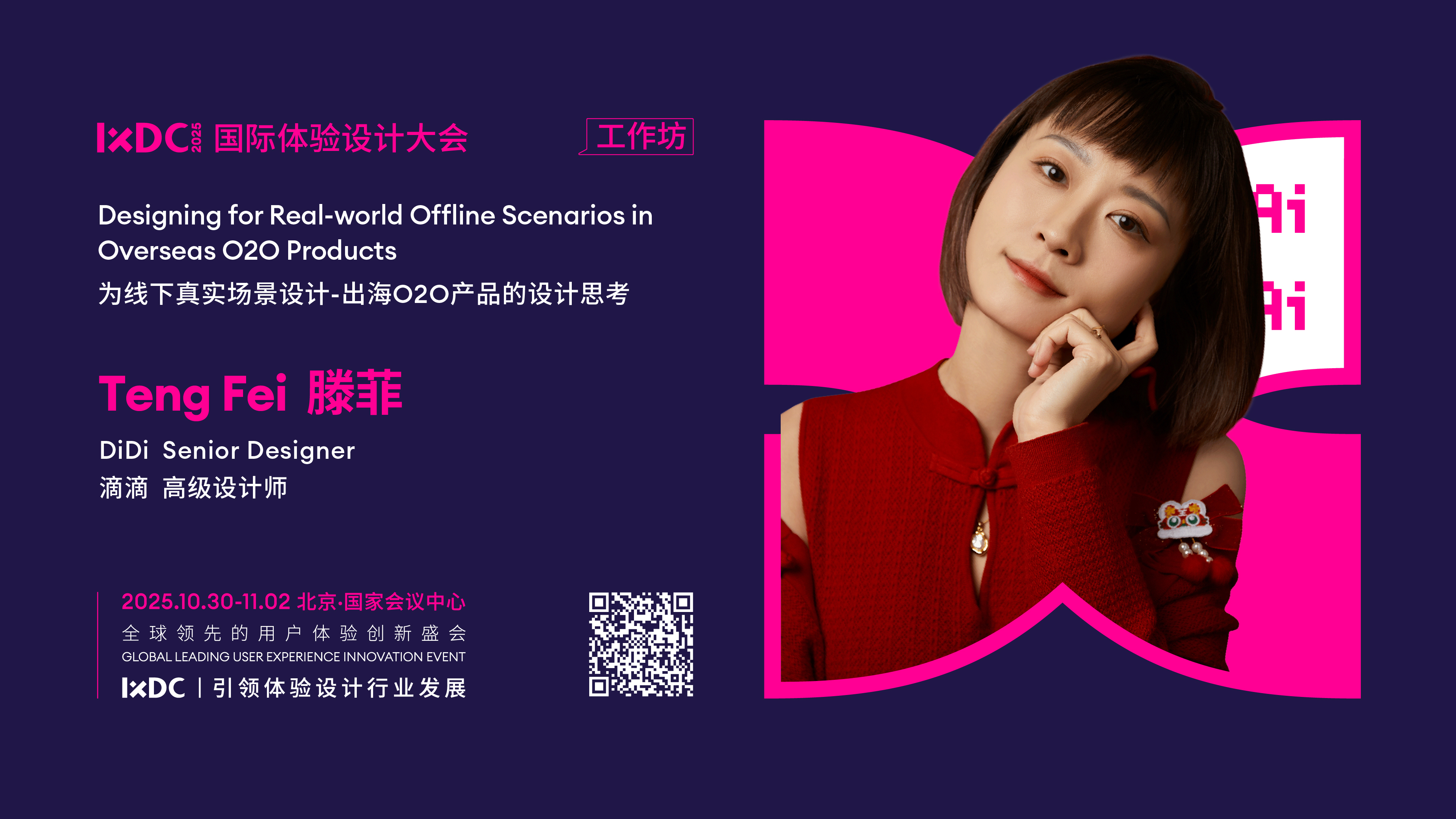 IXDC2025工作坊预告：滴滴高级设计师滕菲解密「出海O2O产品设计」，以用户真实场景破解本地化挑战