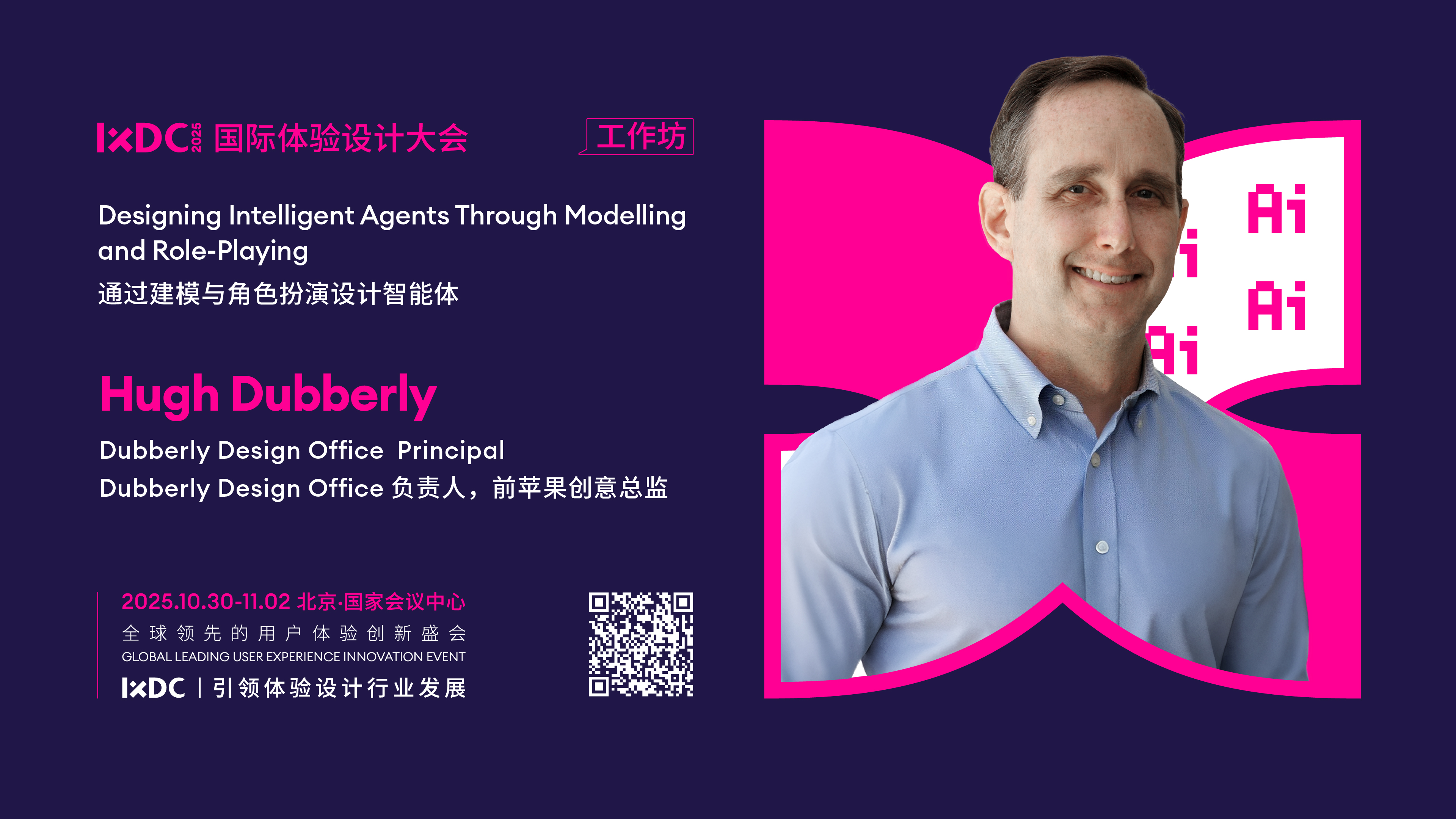 IXDC2025工作坊预告：前苹果创意总监Hugh Dubberly亲授「通过建模与角色扮演设计智能体」，解锁人机协作新范式！