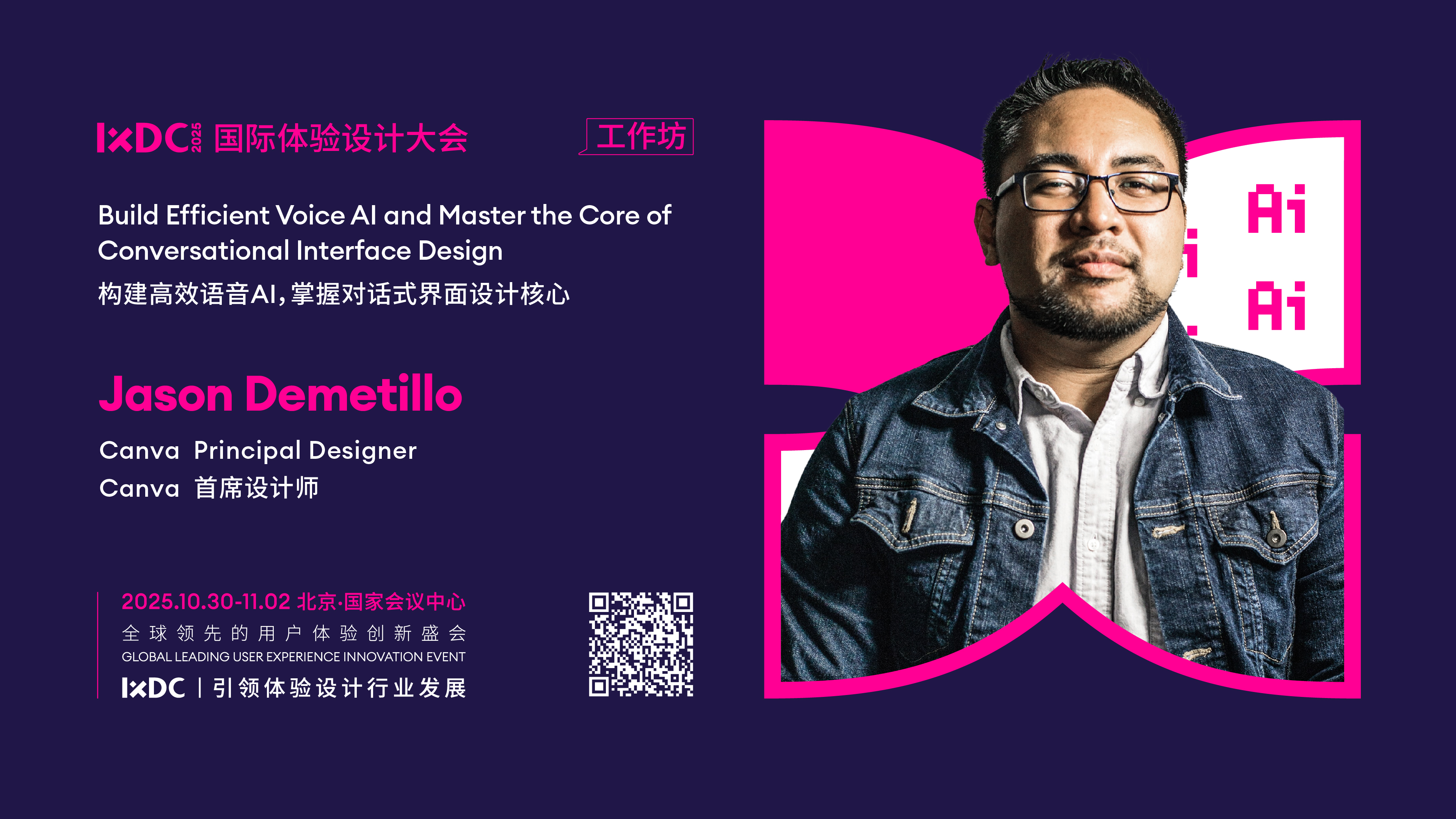 IXDC2025工作坊预告：Canva首席设计师Jason Demetillo解密「高效语音AI构建」，掌握对话式界面设计核心