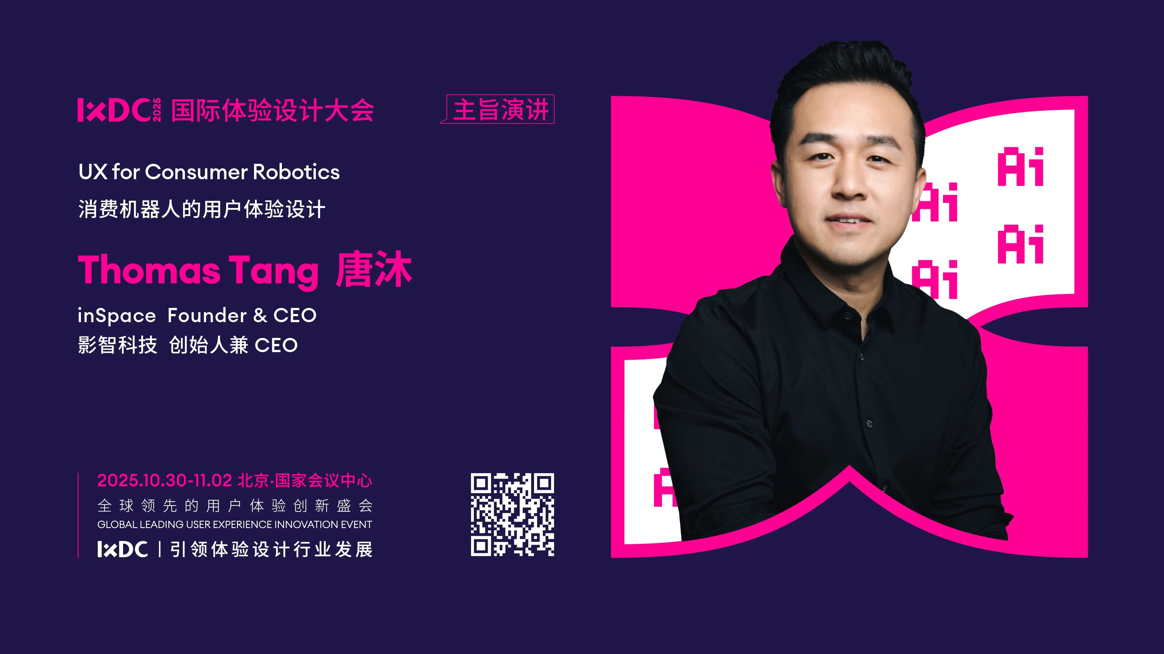 IXDC2025主旨演讲预告：影智科技CEO唐沐拆解消费机器人的用户体验设计