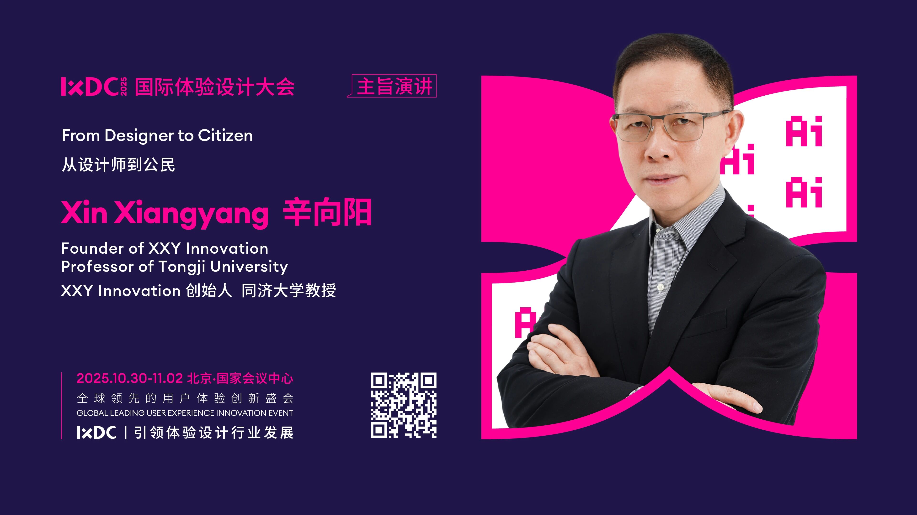 IXDC2025主旨演讲预告：同济大学辛向阳教授解析设计师如何向“负责任公民”转型