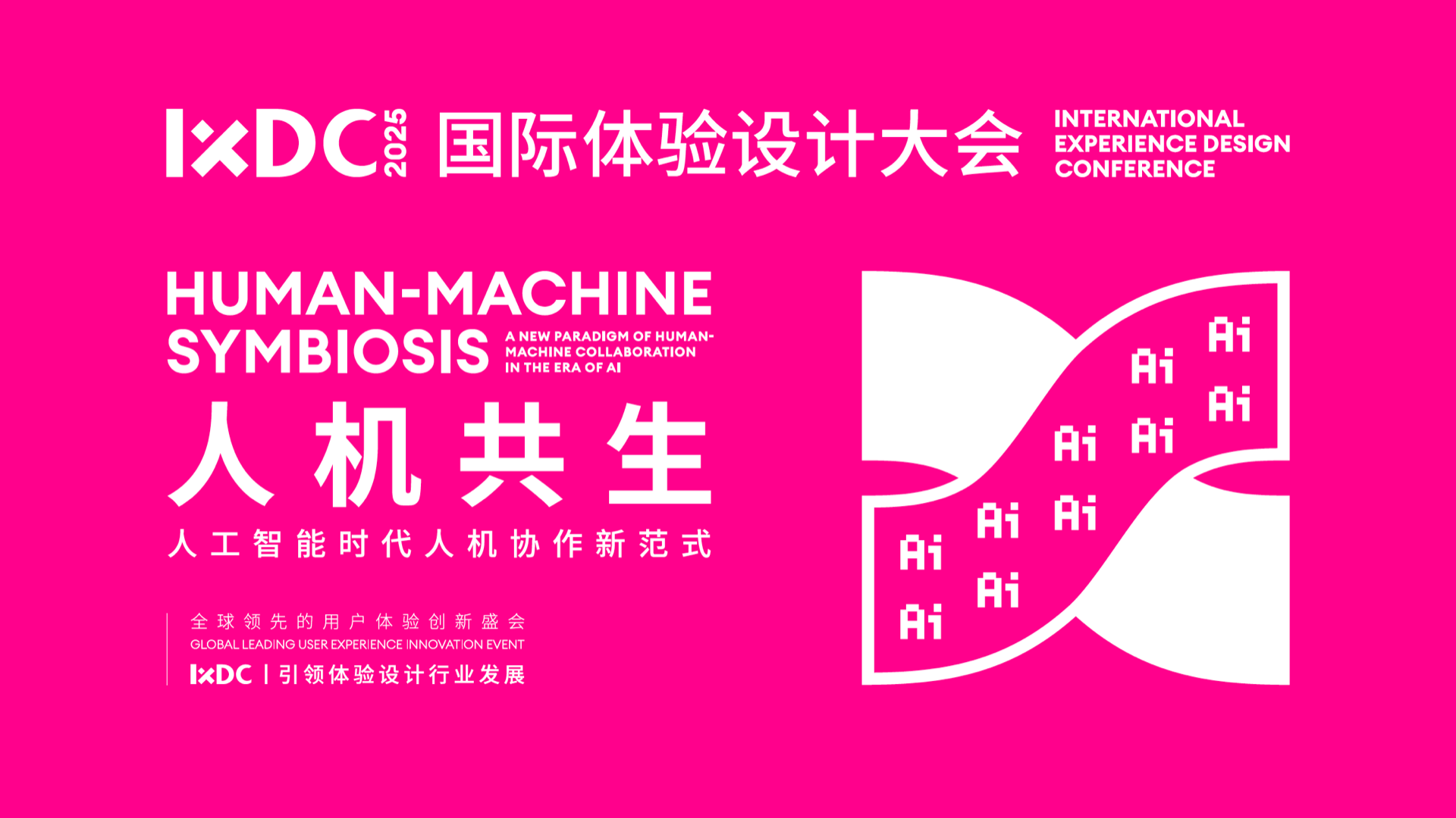 IXDC2025国际体验设计大会日程全览