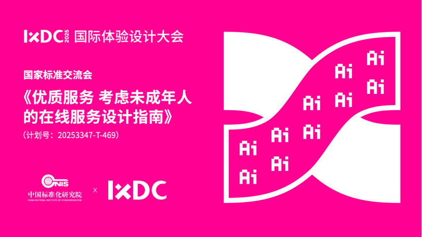 IXDC2025大会｜2025服务设计标准交流会在京成功举办