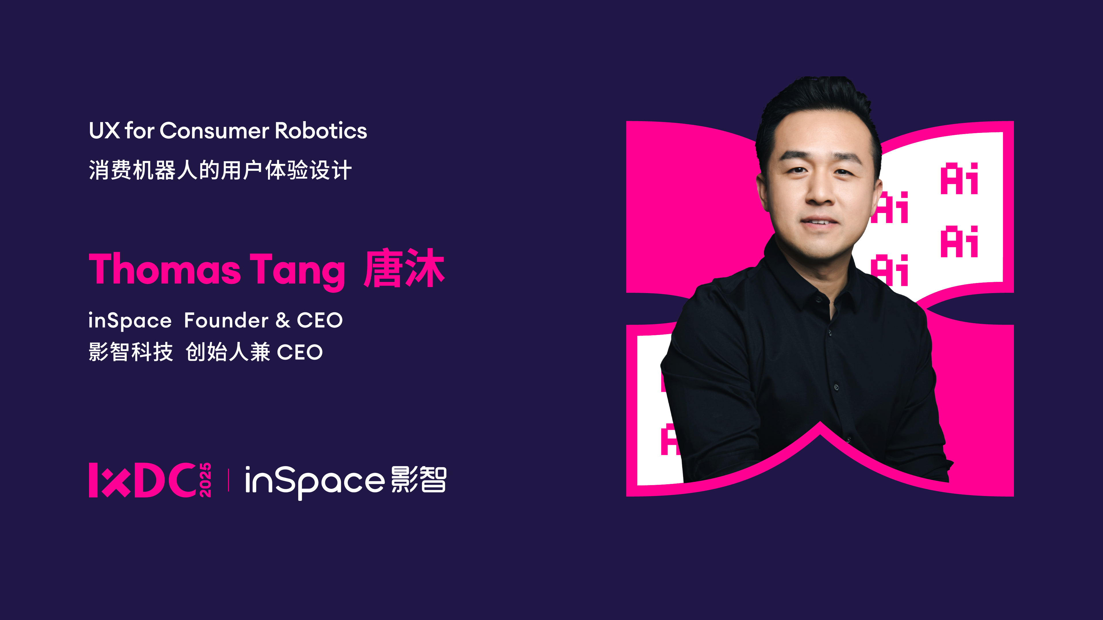 IXDC2025演讲回看 | 影智科技创始人兼CEO唐沐：以用户体验为核，解锁AI时代产品设计新可能