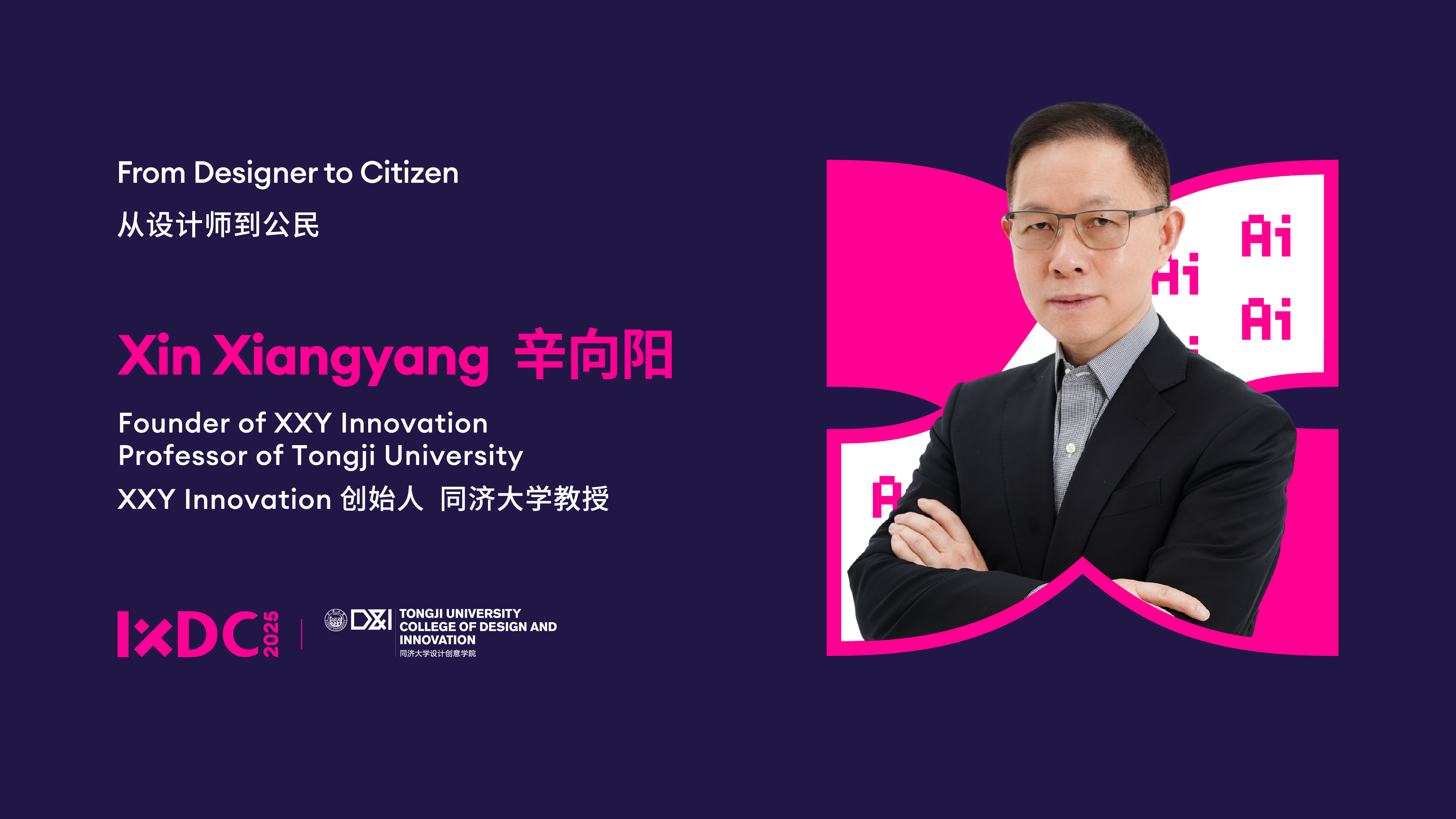 IXDC2025演讲回看 | XXY Innovation创始人、同济大学教授辛向阳：从设计师到公民，以设计思维破解复杂社会挑战