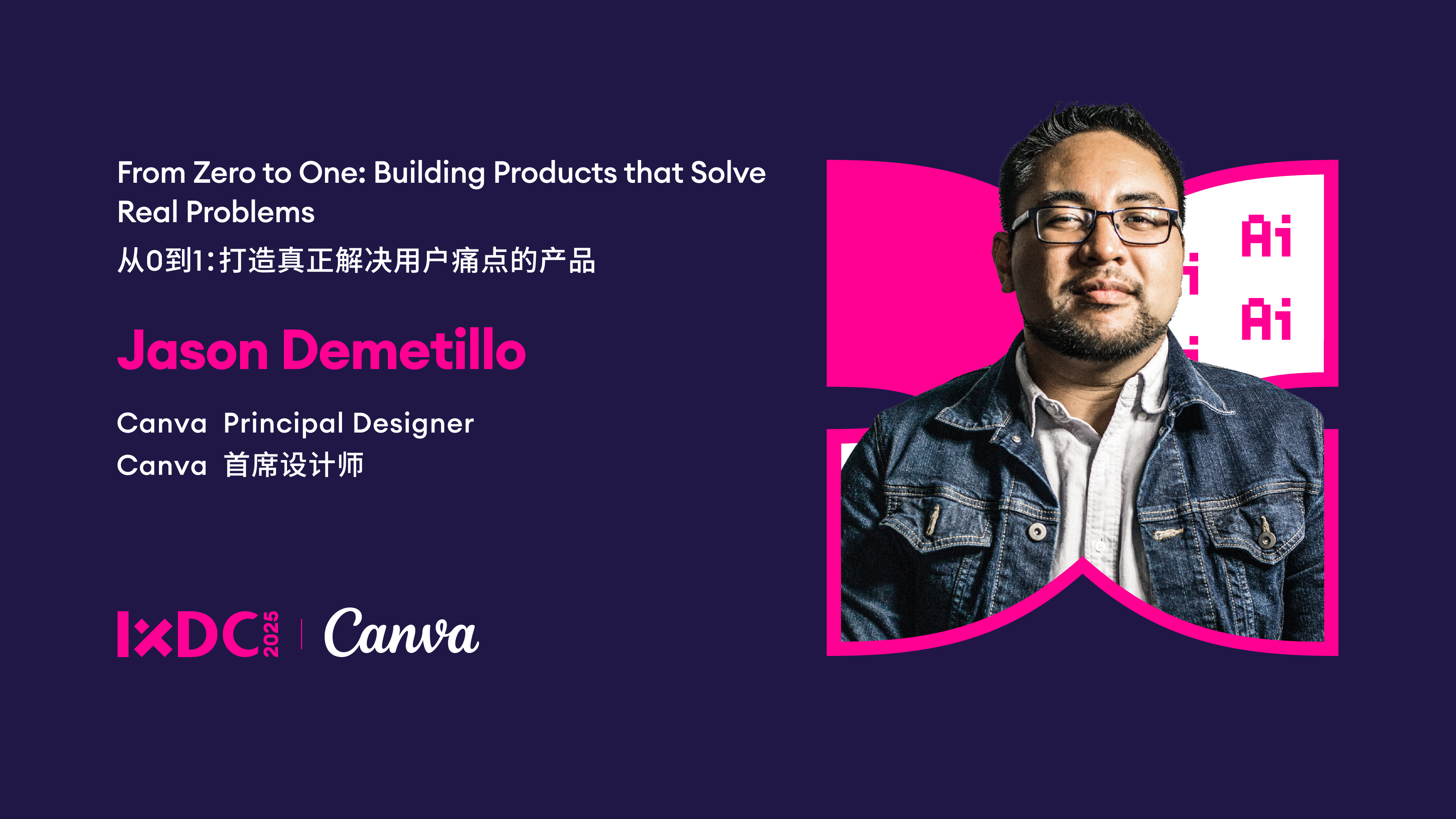 IXDC2025演讲回看 | Canva首席设计师Jason Demetillo：从0到1，用AI+设计打造解决真痛点的产品