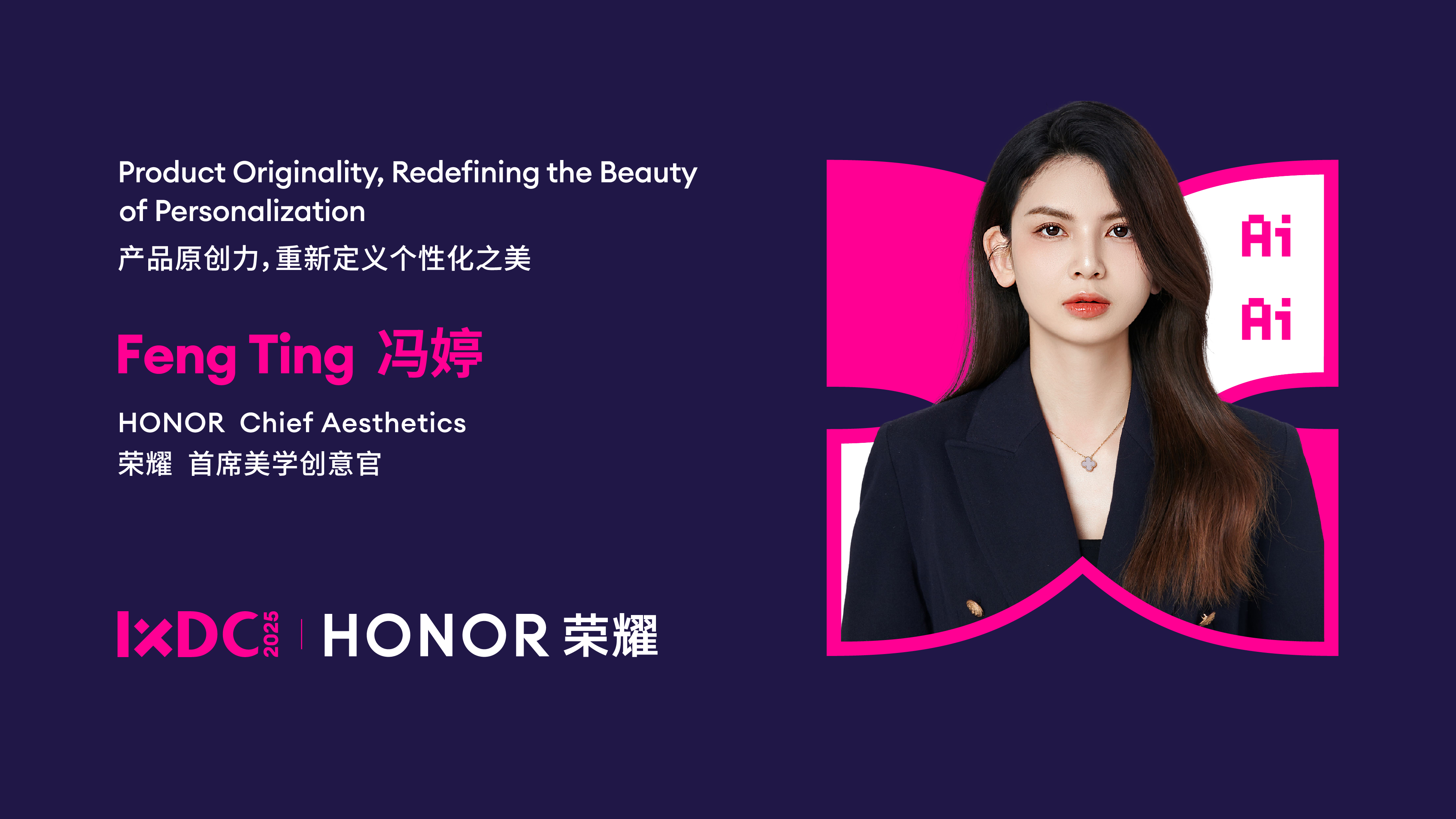 IXDC2025演讲回看 | 荣耀冯婷：以设计破局数字时代，用原创力点燃用户情感共鸣