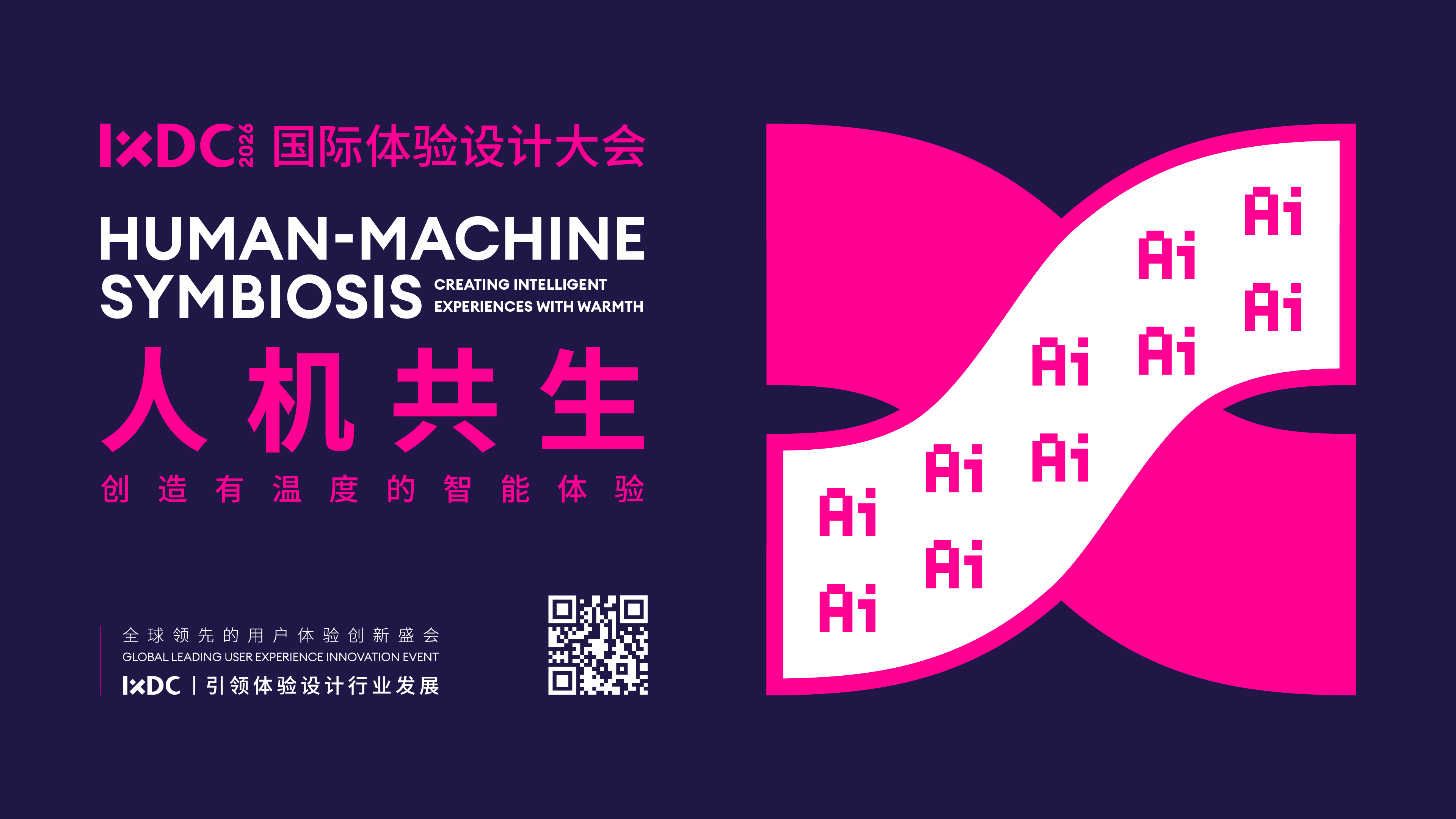 IXDC2026国际体验设计大会主题揭晓——人机共生：创造有温度的智能体验