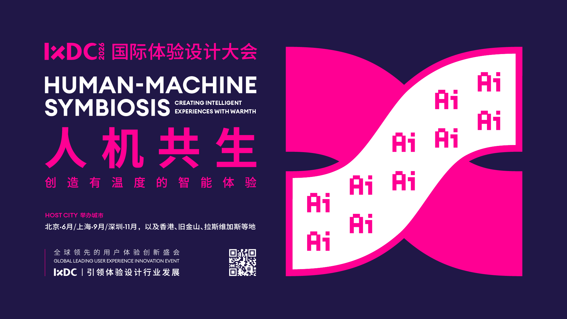 IXDC2026国际体验设计大会主题揭晓，全球预售开启！