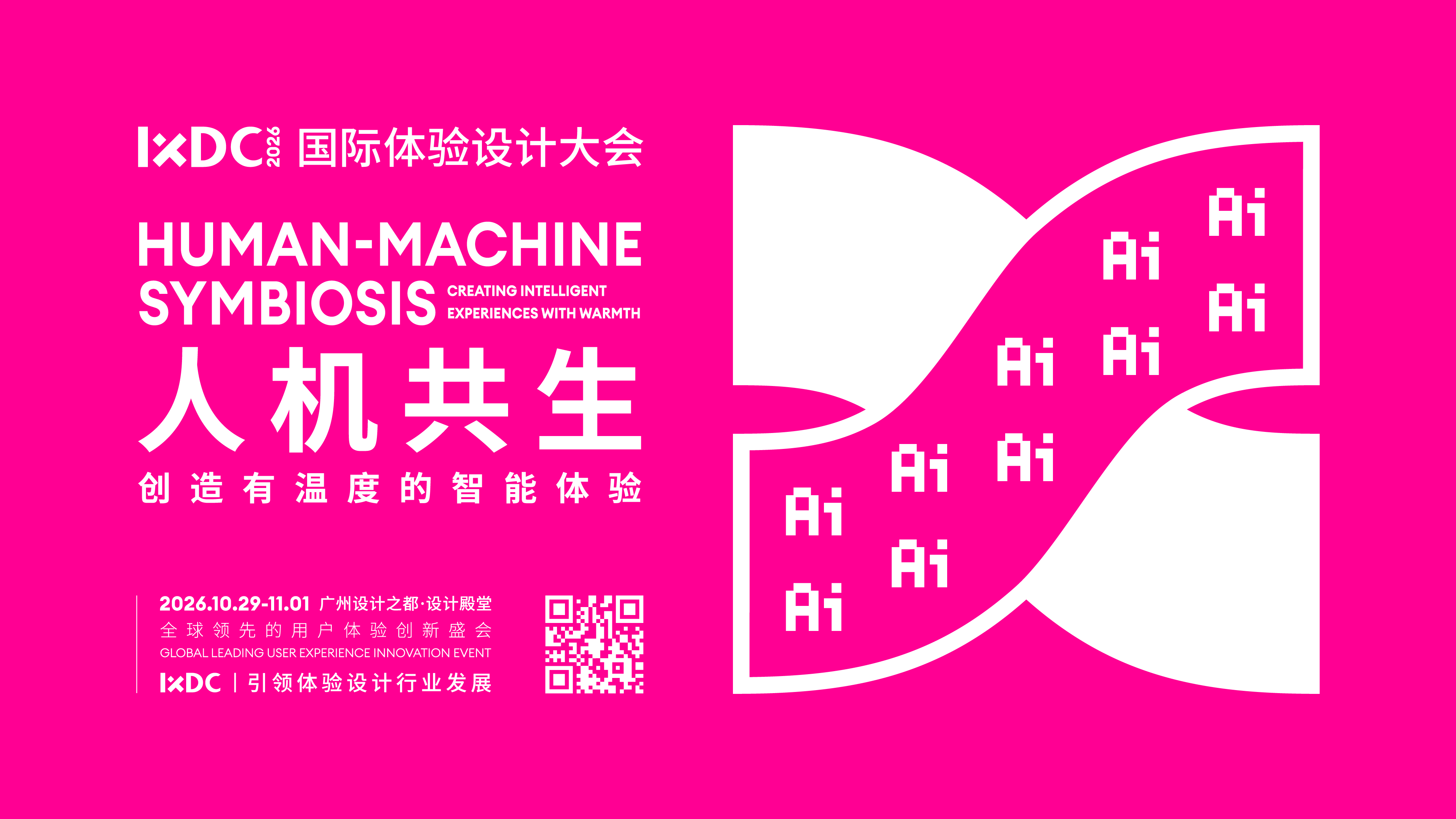 IXDC2026国际体验设计大会主题揭晓，全球预售开启！