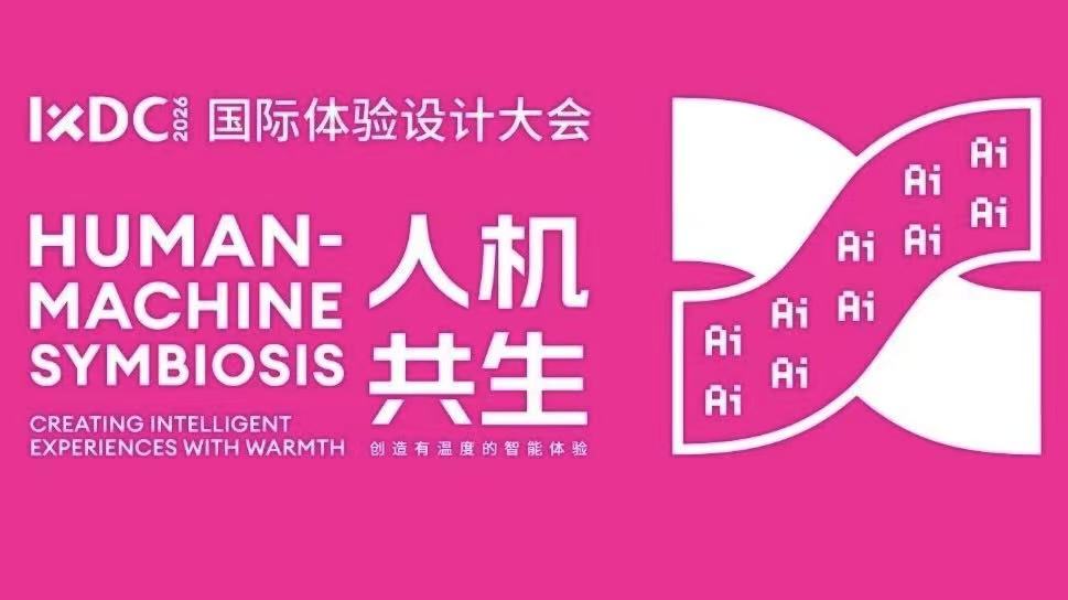 第十七届IXDC国际体验设计大会10月广州邀您共创有温度的智能体验！