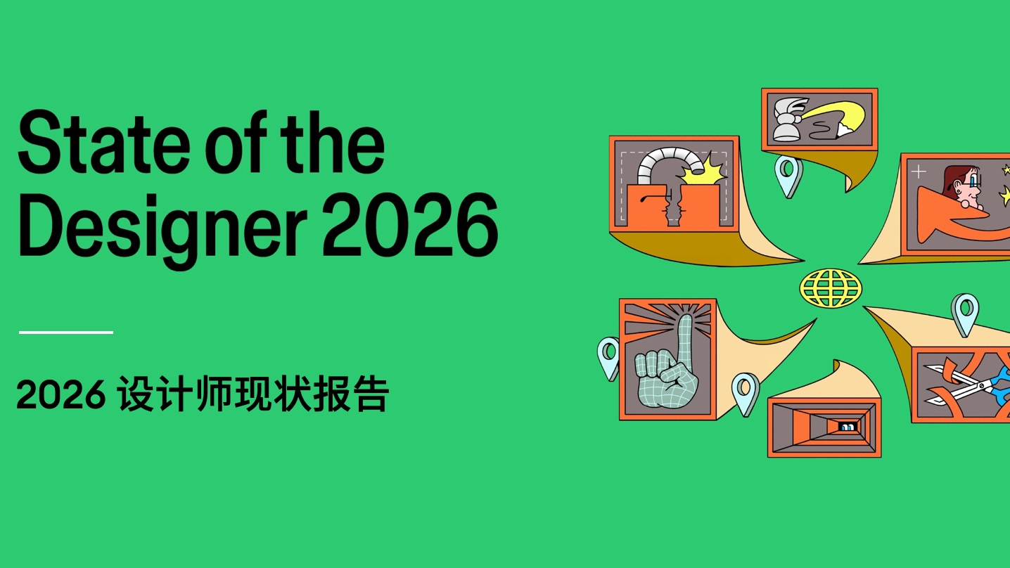 Figma发布《2026设计师现状报告》：AI时代，设计师正在发生什么？