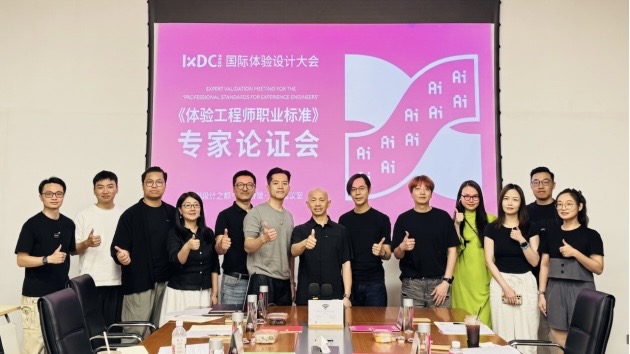 IXDC《体验工程师职业标准》专家论证会在广州成功举办